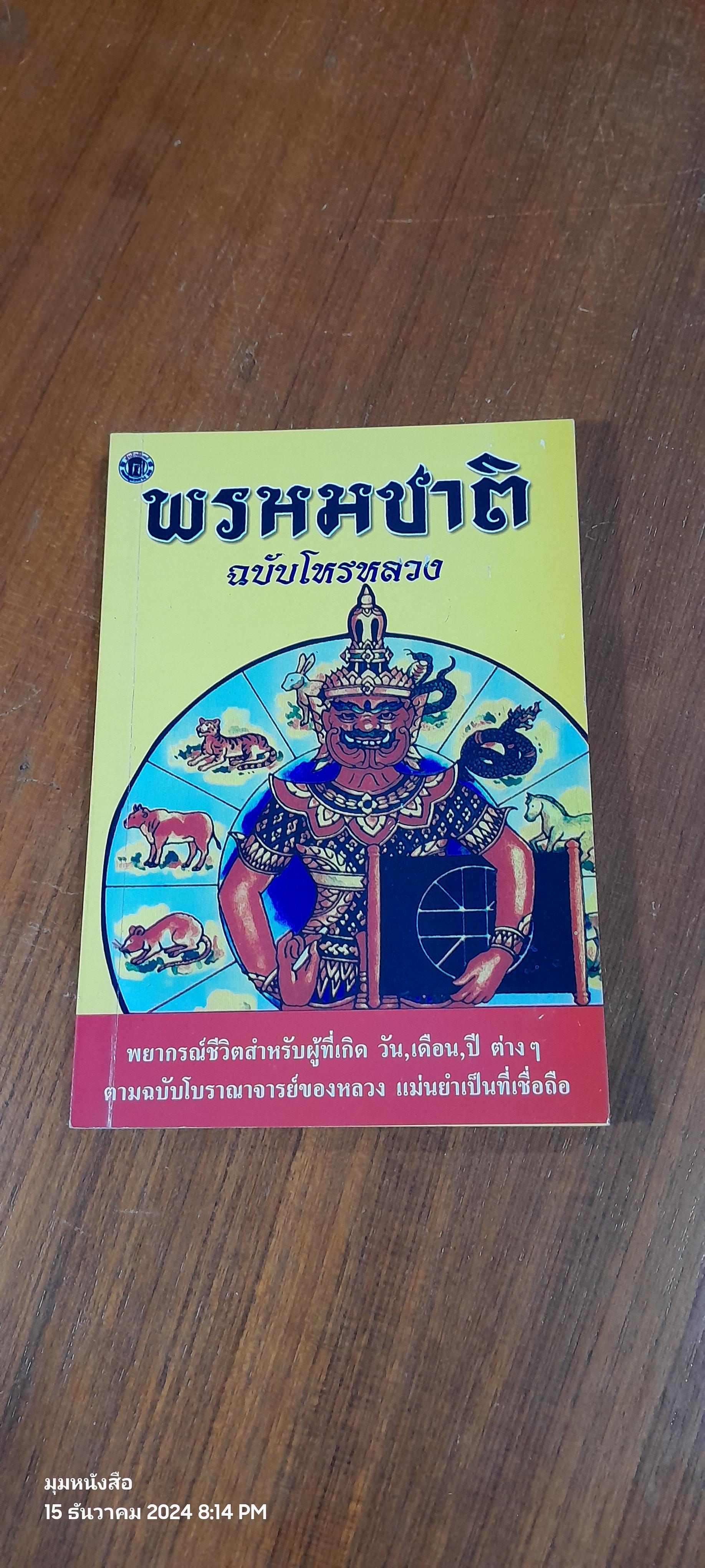 พรหมชาติ ฉบับโหรหลวง / พิษณุ