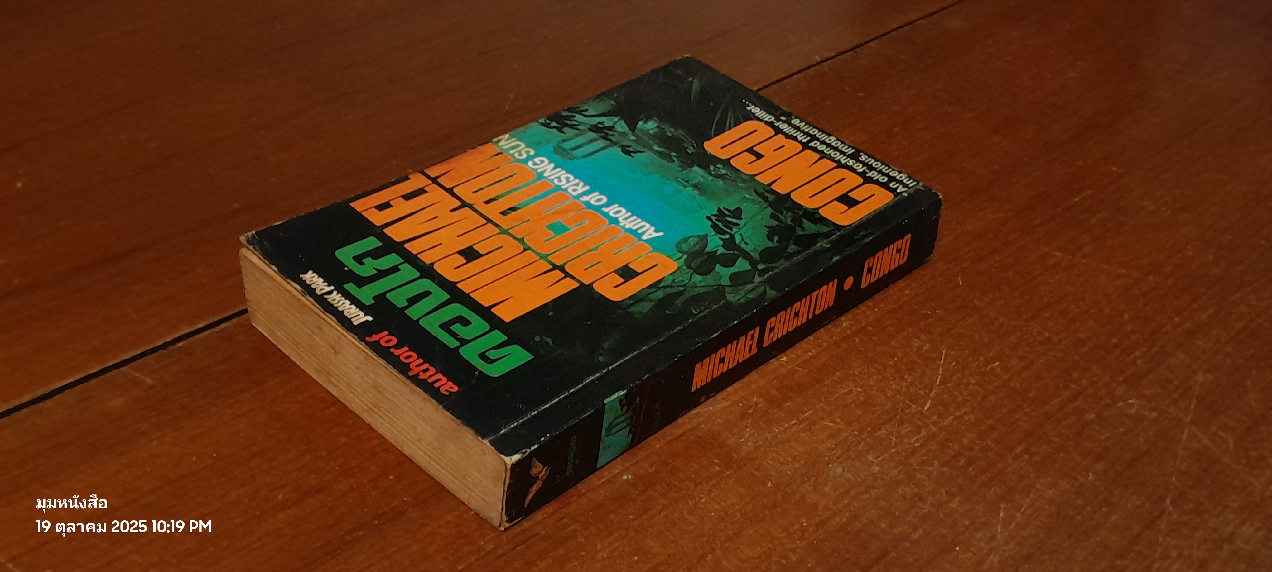 คองโก / MICHAEL CRICHTON