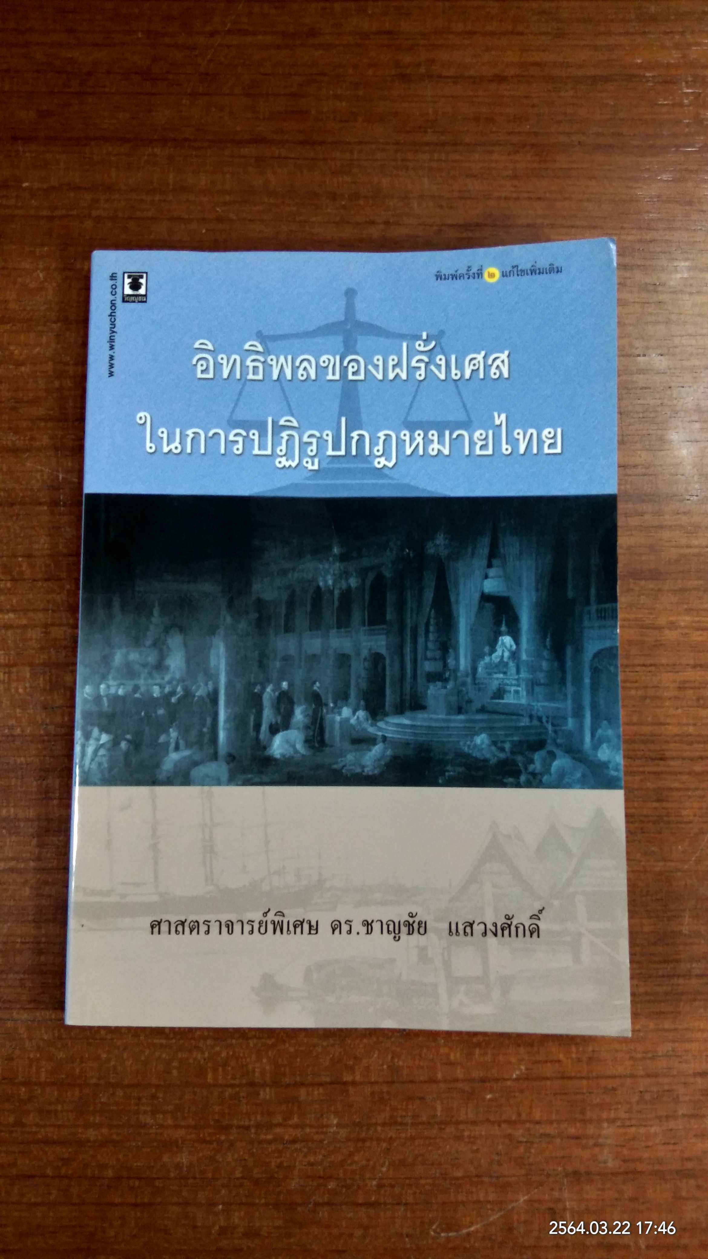อิทธิพลของฝรั่งเศสในการปฏิรูปกฎหมาย / ศาสตราจารย์พิเศษ ดร.ชาญชัย แสวงศักดิ์