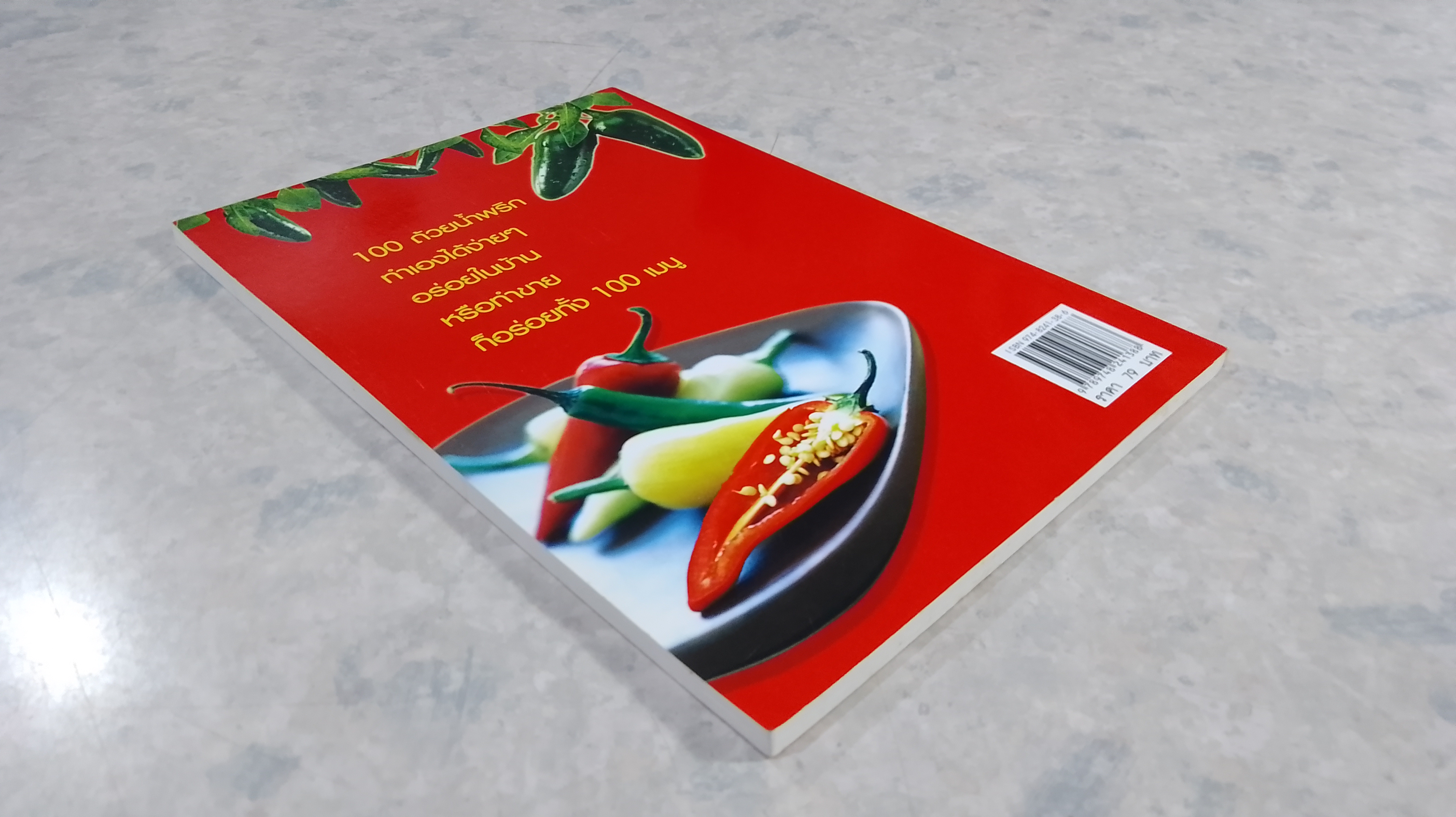 สูตรเด็ดน้ำพริก 100 ชนิด / อังค์วรา