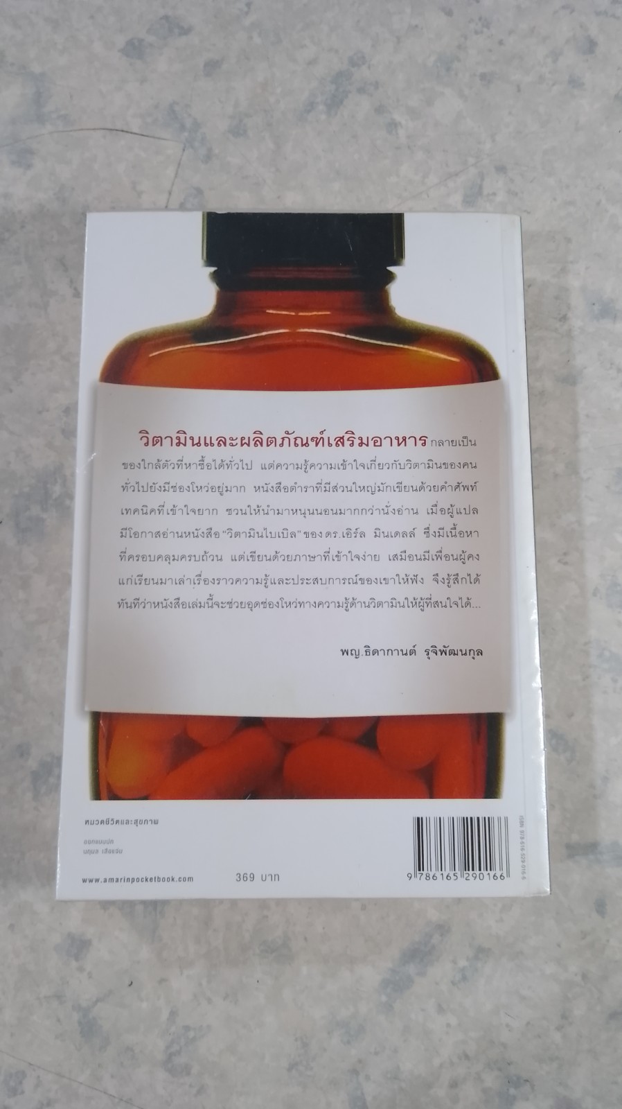 วิตามินไบเบิล / ดร.เอิร์ล มินเดลล์