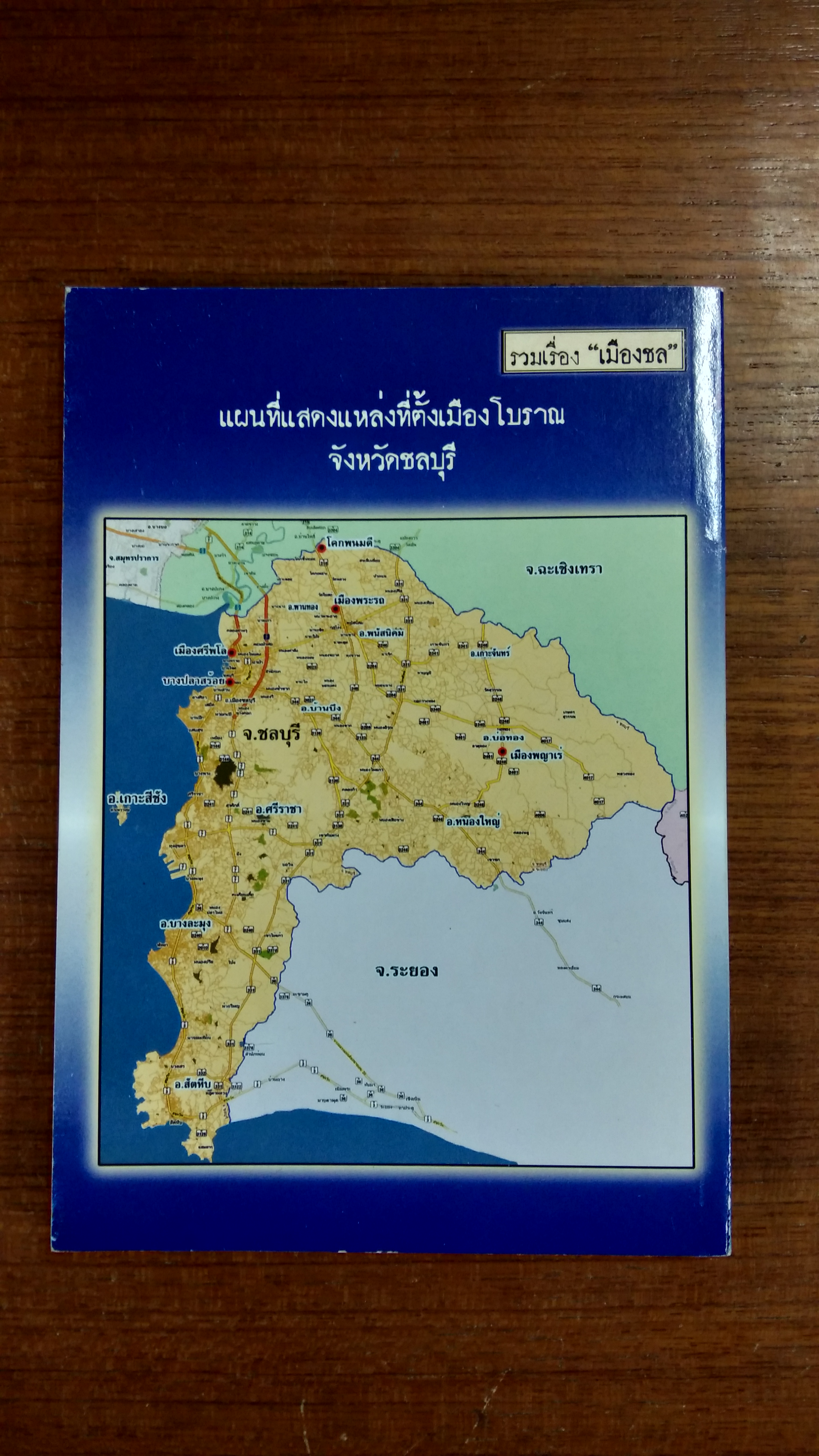 รวมเรื่อง "เมืองชล" ชลบุรีในอดีต / ธีรชัย ทองธรรมชาคิ