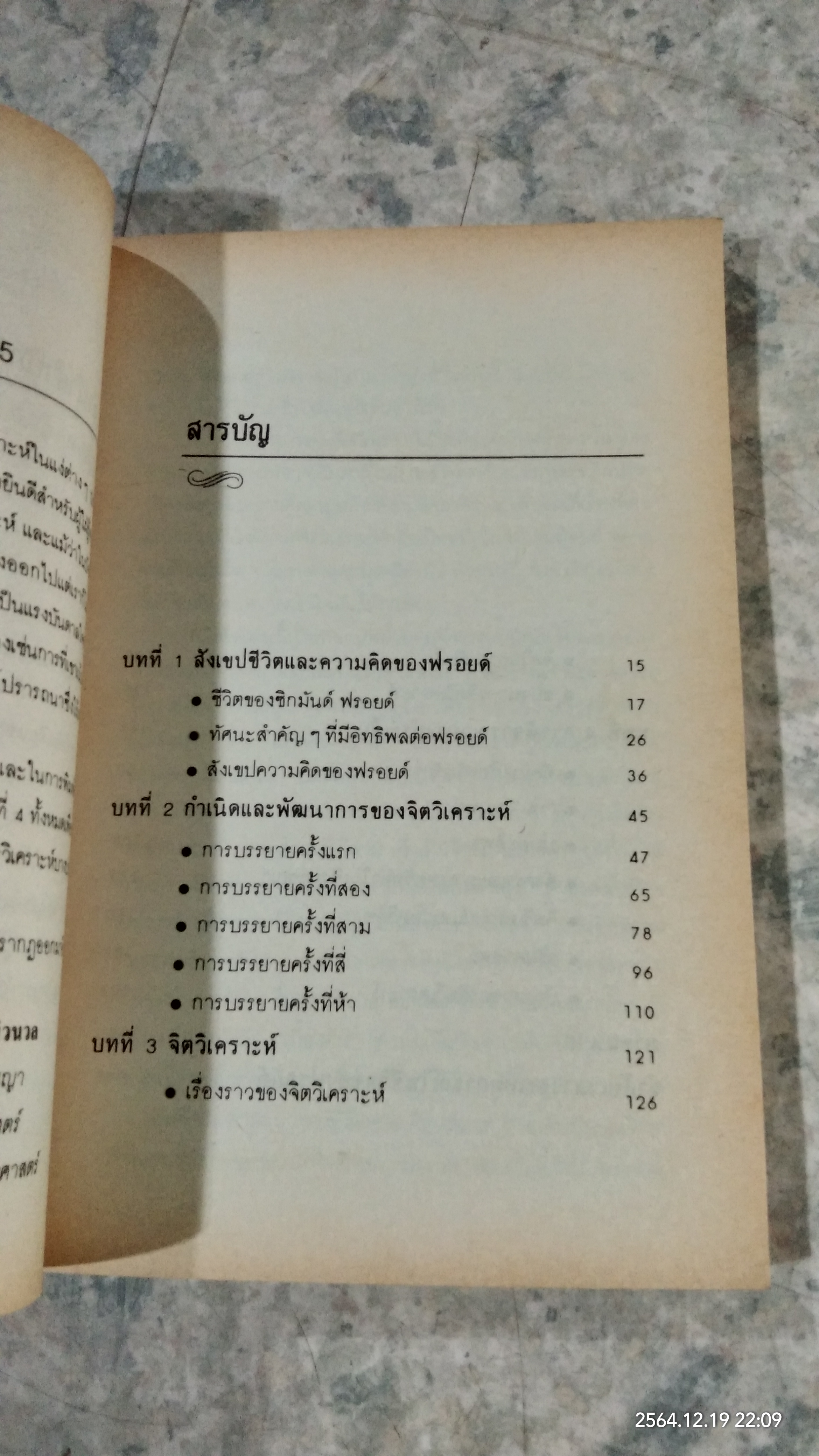 จิตวิเคราะห์ของ ฟรอยด์ / เฉลิมเกียรติ ผิวนวล แปล
