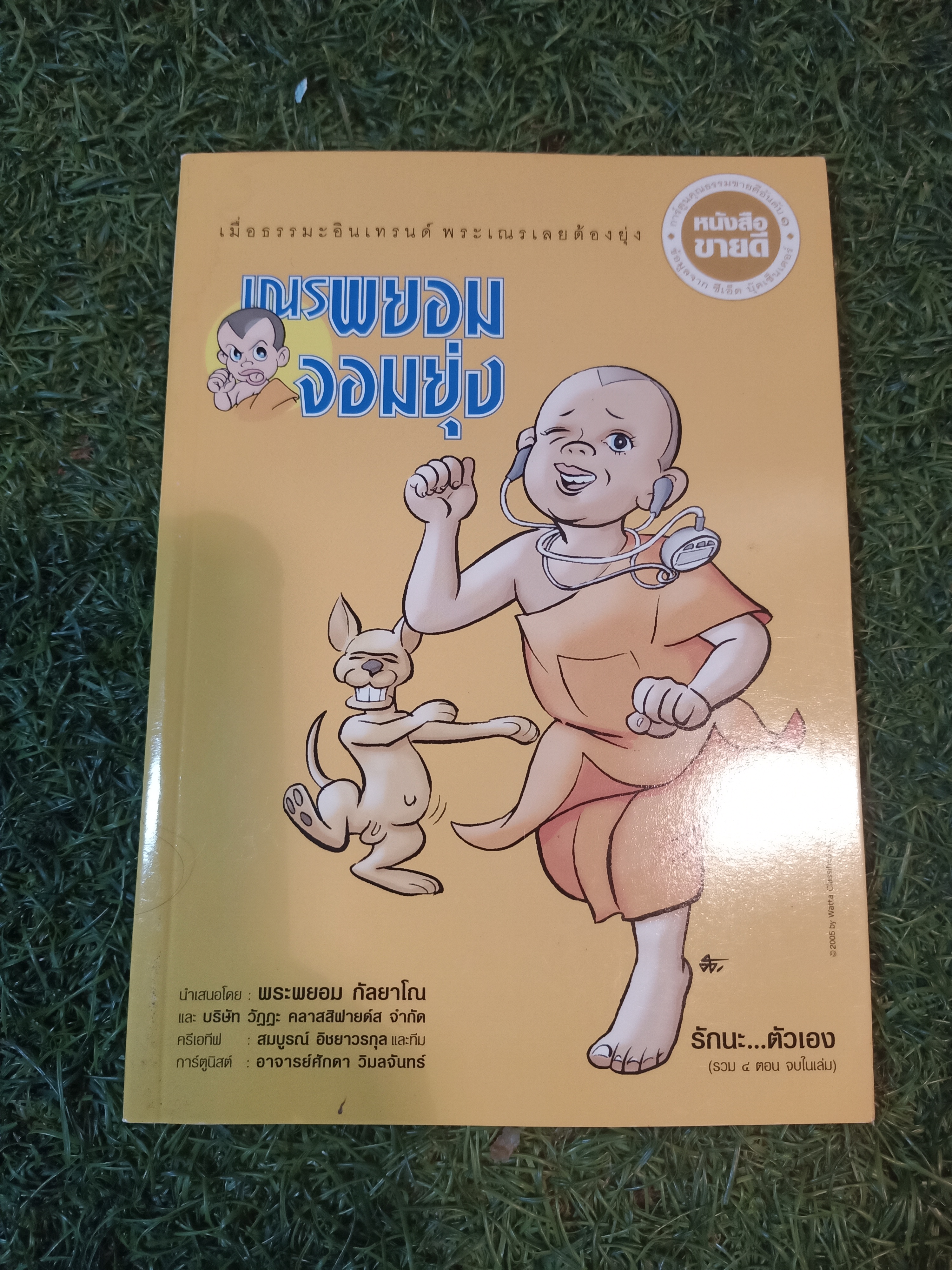 เณรพยอมจอมยุ่ง รักนะ...ตัวเอง (รวม๔ตอน จบในเล่ม) / พระพยอม กัลยา