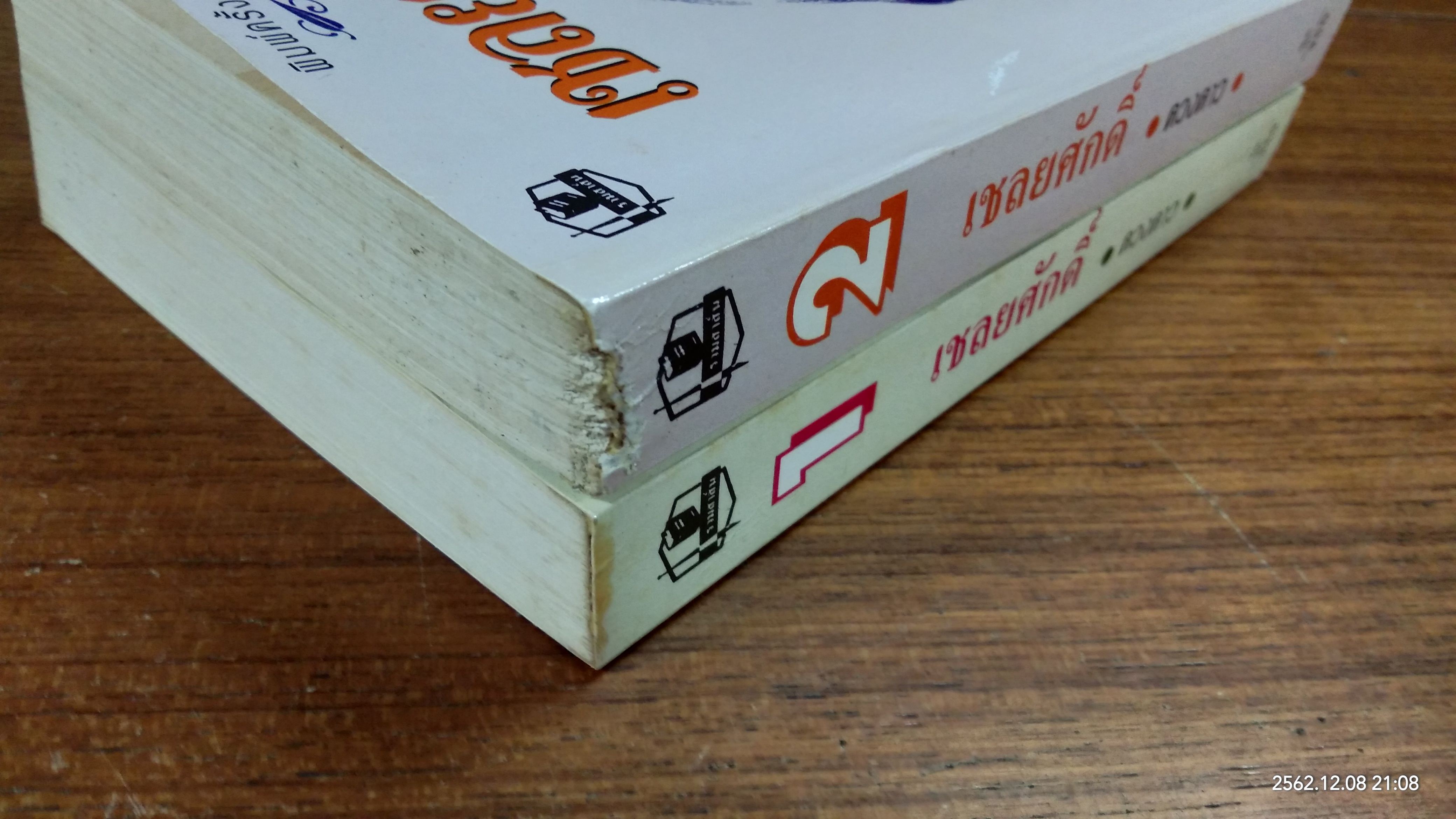 เชลยศักดิ์ (2เล่มจบ) / ดวงดาว