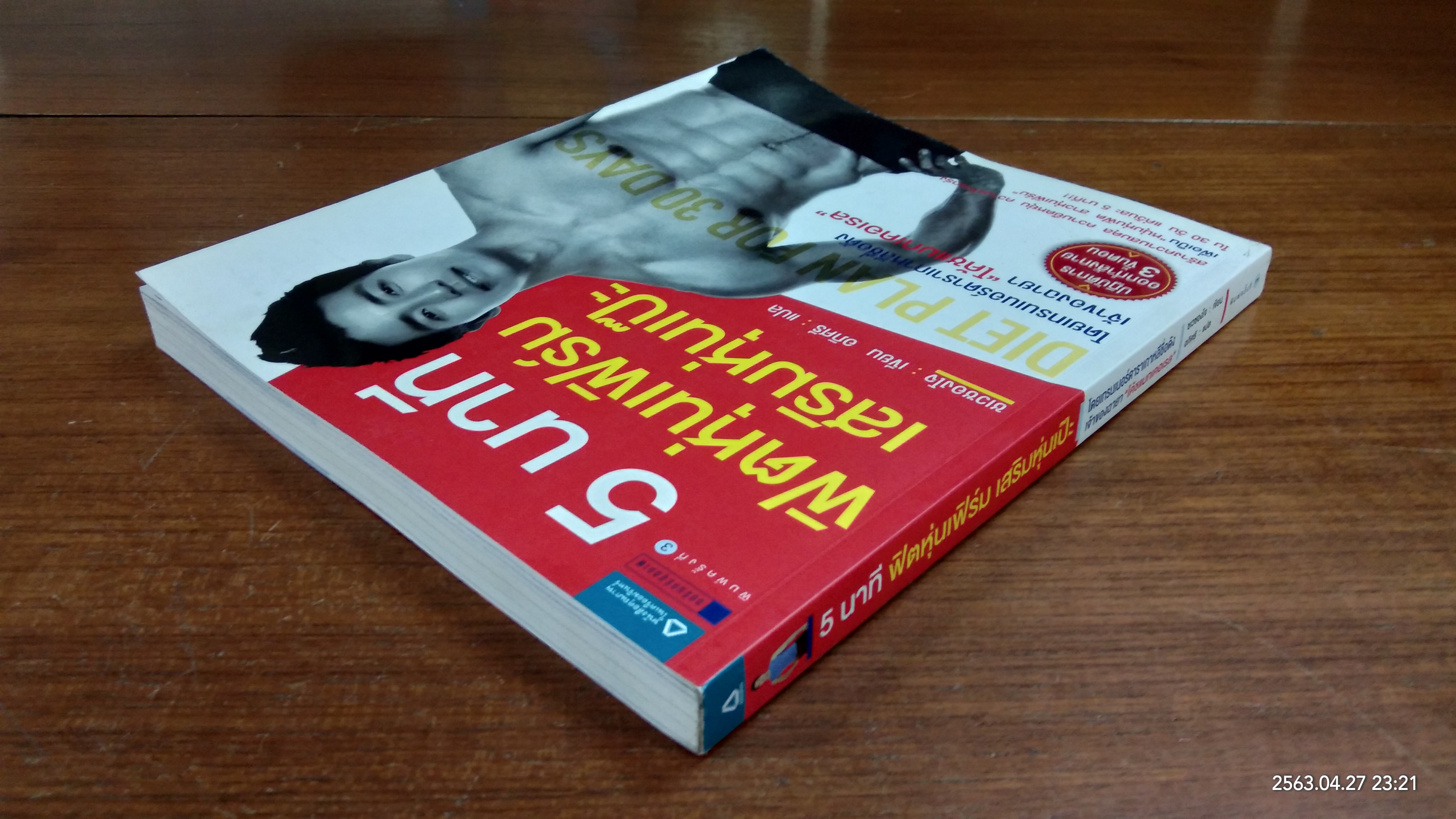 5 นาที ฟิตหุ่นเฟิร์ม เสริมหุ่นเป๊ะ / ชเวซองโจ