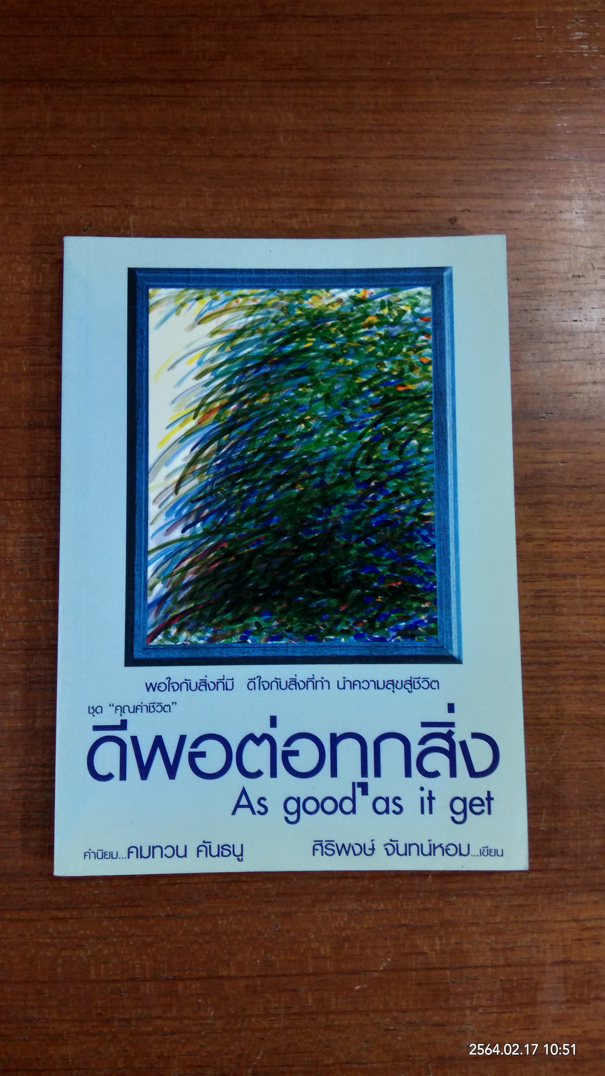 ดีพอต่อทุกสิ่ง / ศิริพงษ์ จันทน์หอม