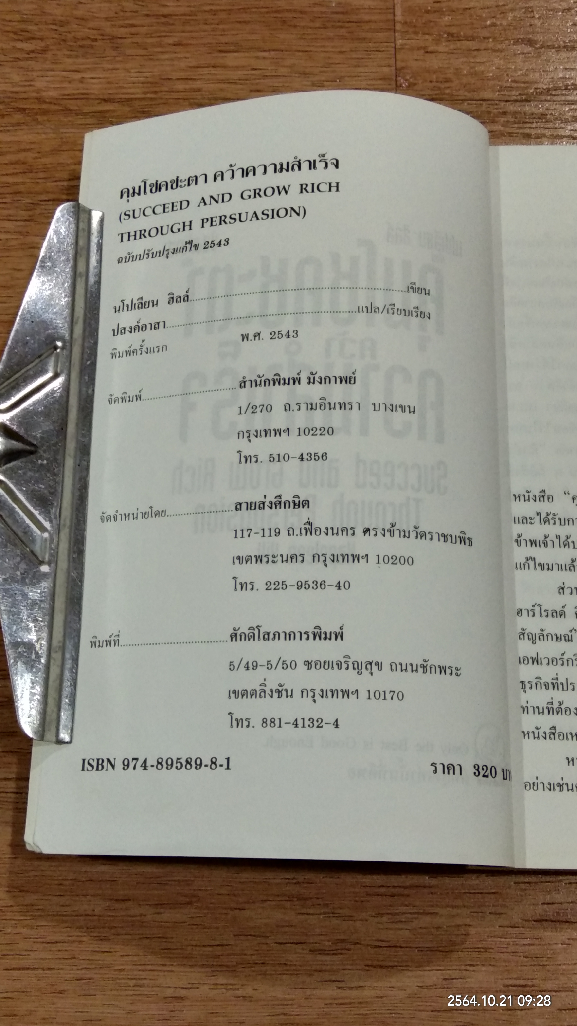 คุมโชคชะตาคว้าความสำเร็จ (มีรอยโดนน้ำ) / นโปเลียน ฮิลล์