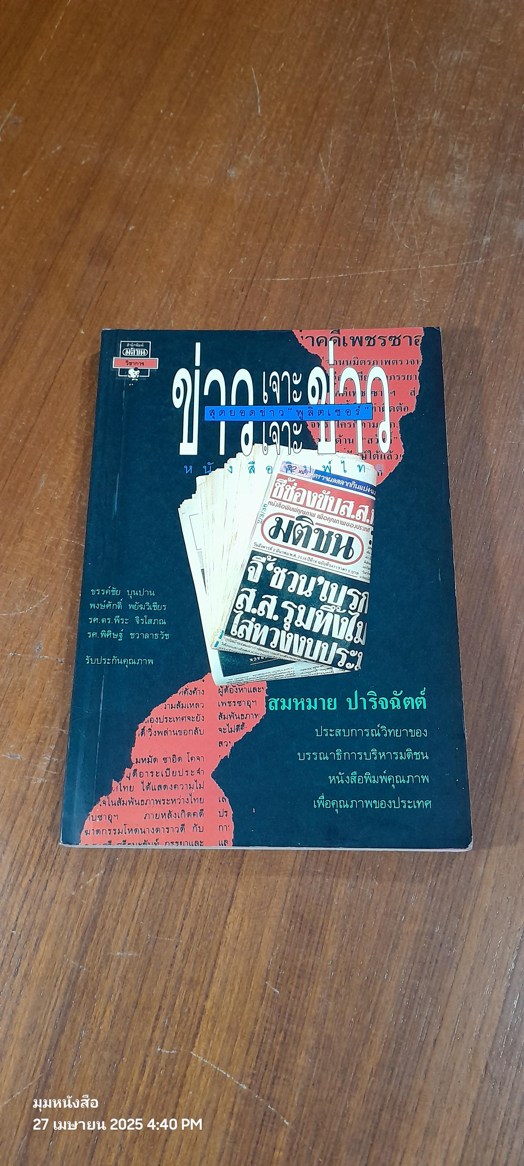 ข่าวเจาะ เจาะข่าว / สมหมาย ปาริจฉัตต์
