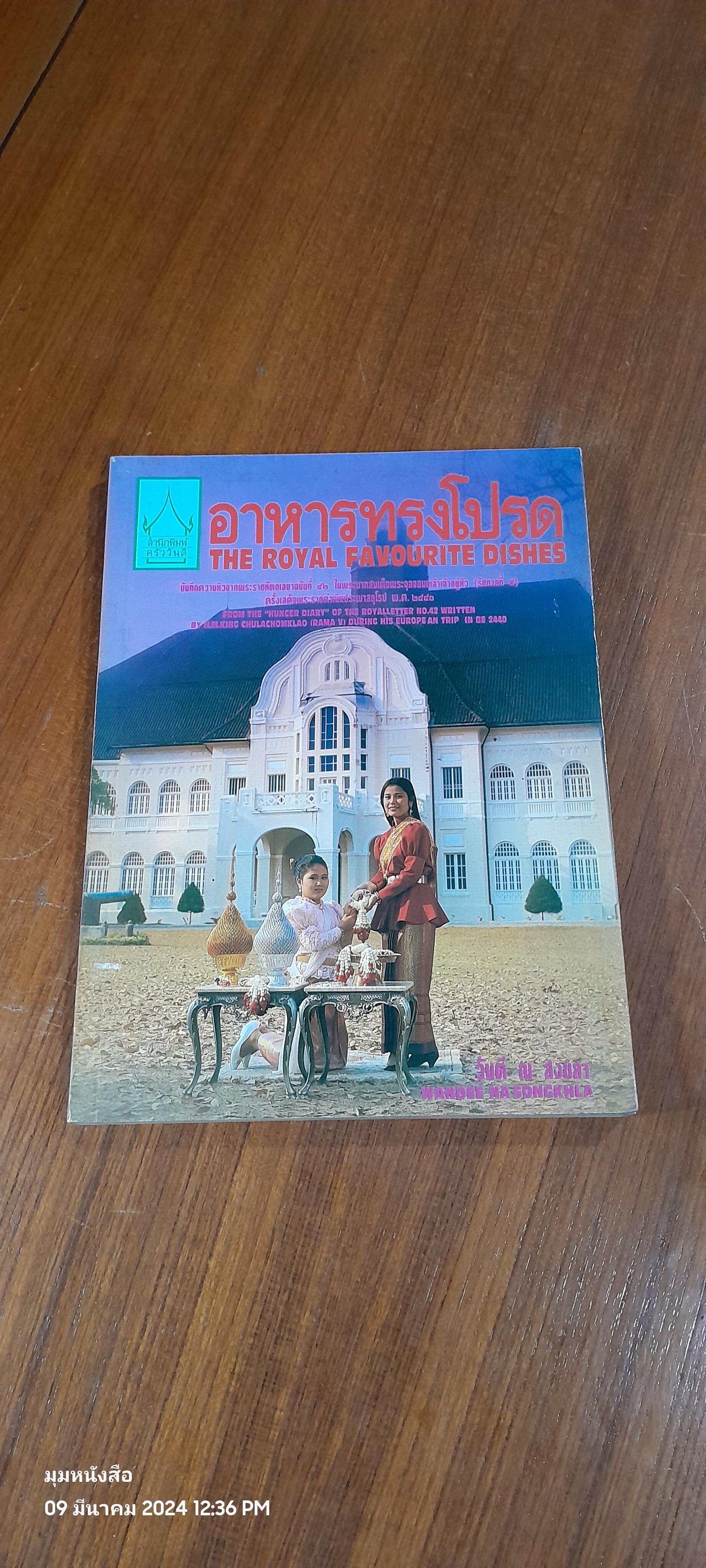 อาหารทรงโปรด / วันดี ณ สงขลา