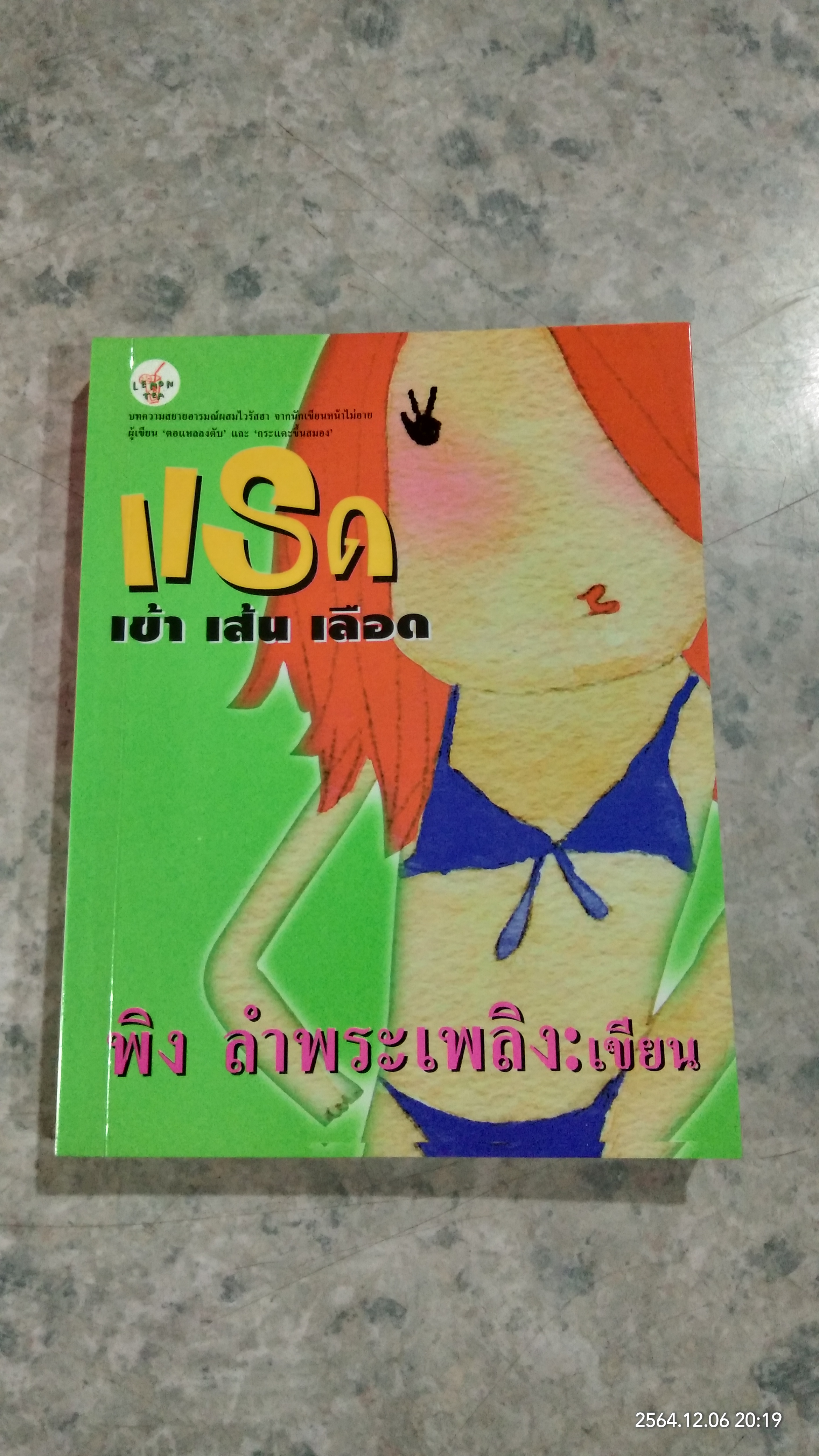 แรด เข้า เส้น เลือด / พิง ลำพระเพลิง