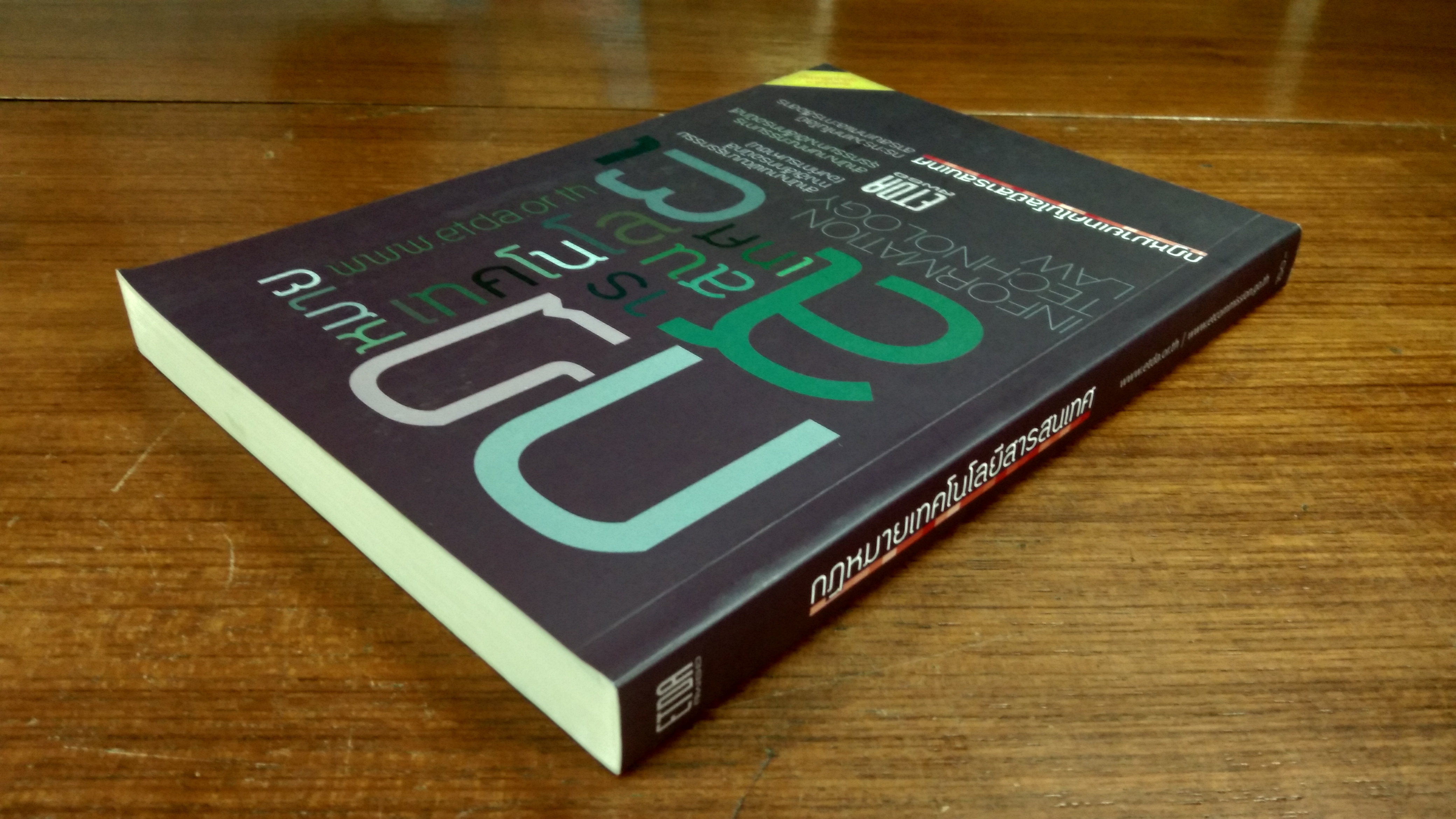 กฏหมายเทคโนโลยีสารสนเทศ