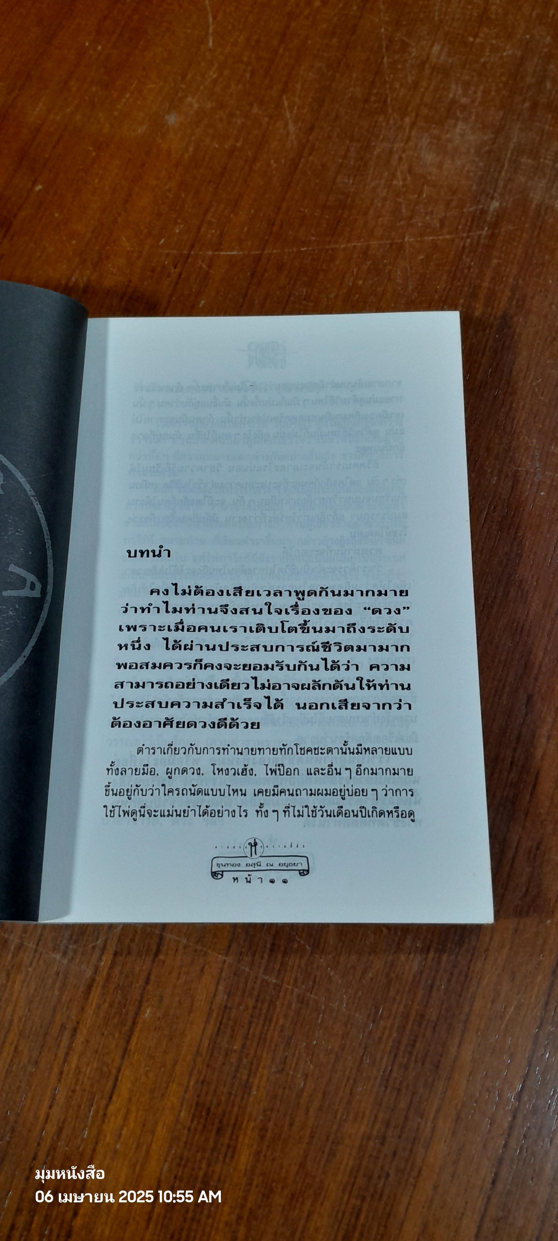 วิธีดูหมอไพ่ยิปซี / ขุนทอง อสุนี ณ อยุธยา