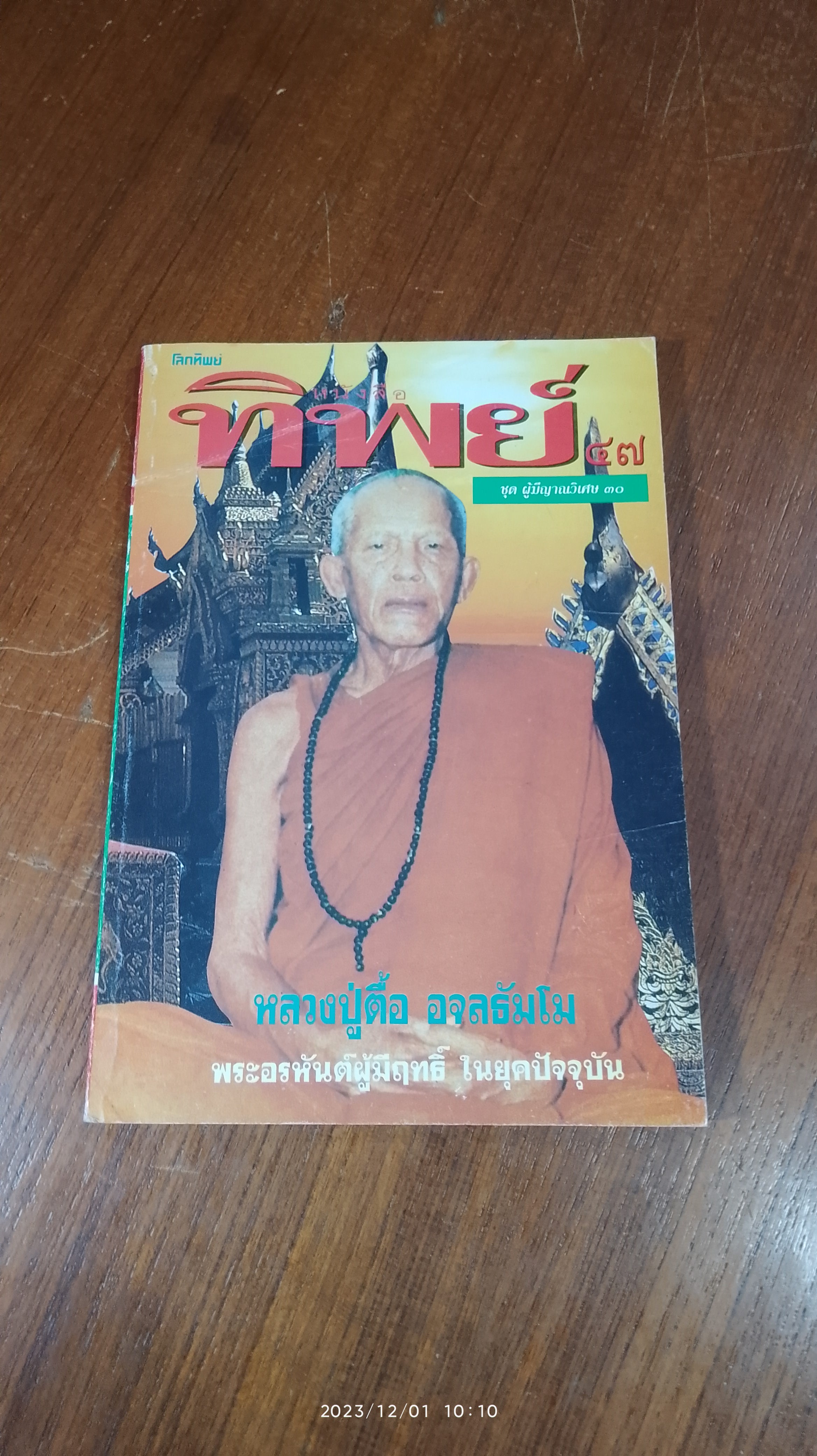 ทิพย์ ปีที่ ๕ ฉบับที่ ๔๗ : หลวงปู่ตื้อ อจลธัมโม