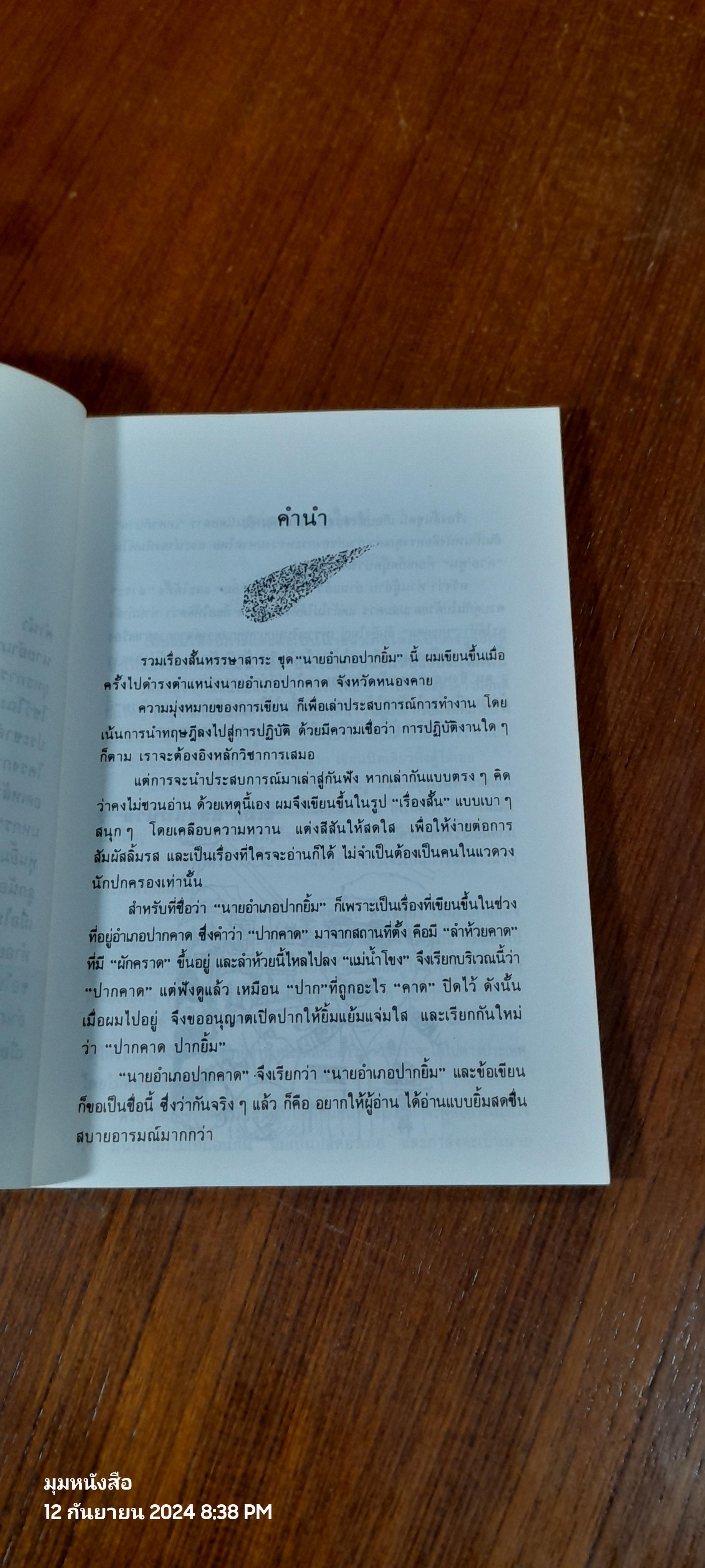 นายอำเภอปากยิ้ม / สุเมธ แสงนิ่มนวล