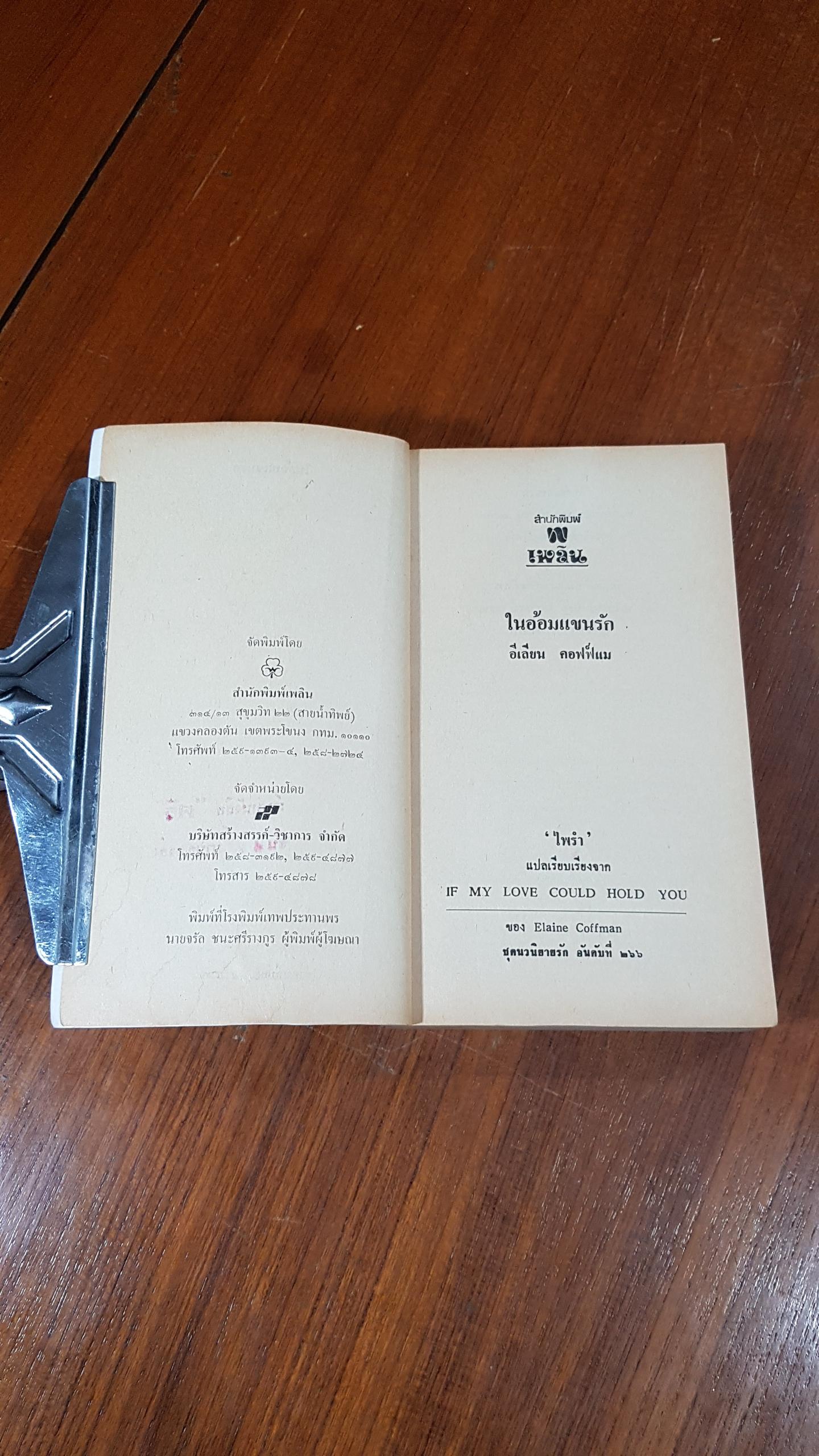 ในอ้อมแขนรัก / ไพรำ แปล