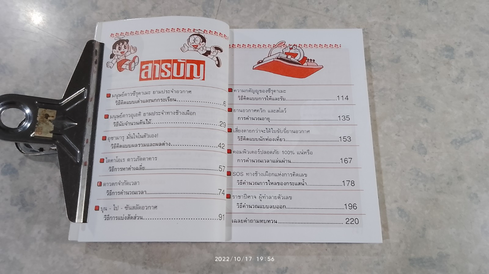 โดเรมอน สอนคณิตศาสตร์ ตอน การแก้ปัญหาโจทย์