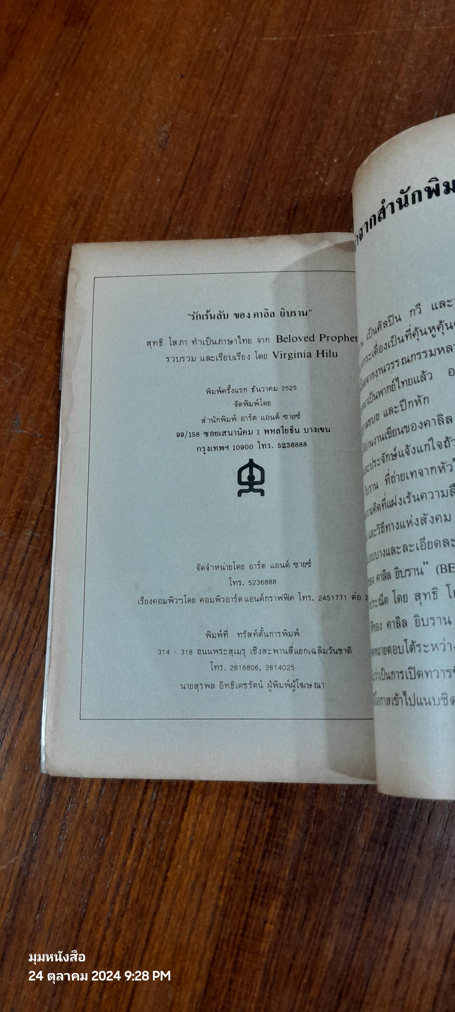 ห้วงแห่งรัก รักเร้นลับของคาลิล ยิบราน (มีรอยโดนน้ำ) / สุทธิ โสภา ถอดความ