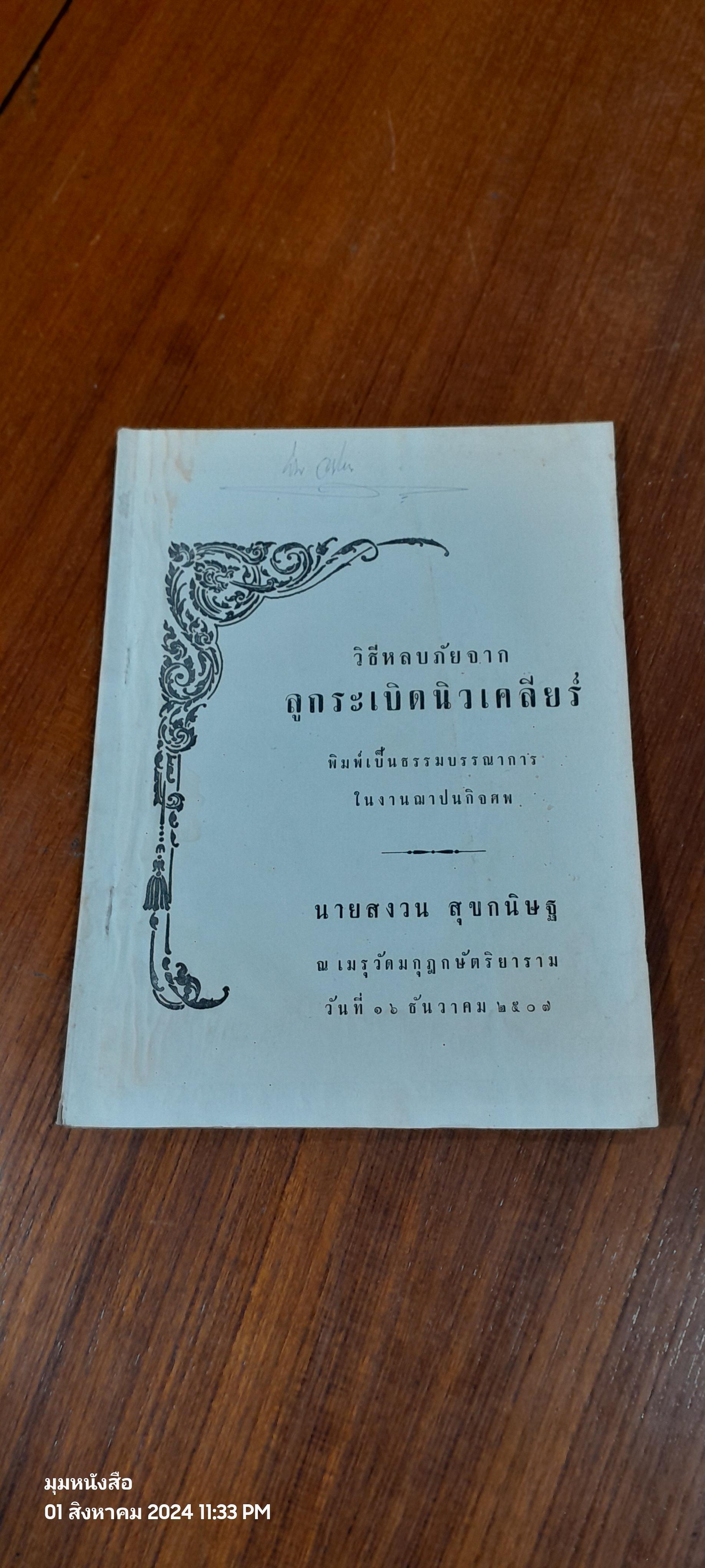 วิธีหลบภัยจาก ลูกระเบิดนิวเคลียร์ : อนุสรณ์ในงานฌาปนกิจศพ นายสงวน สุขกนิษฐ