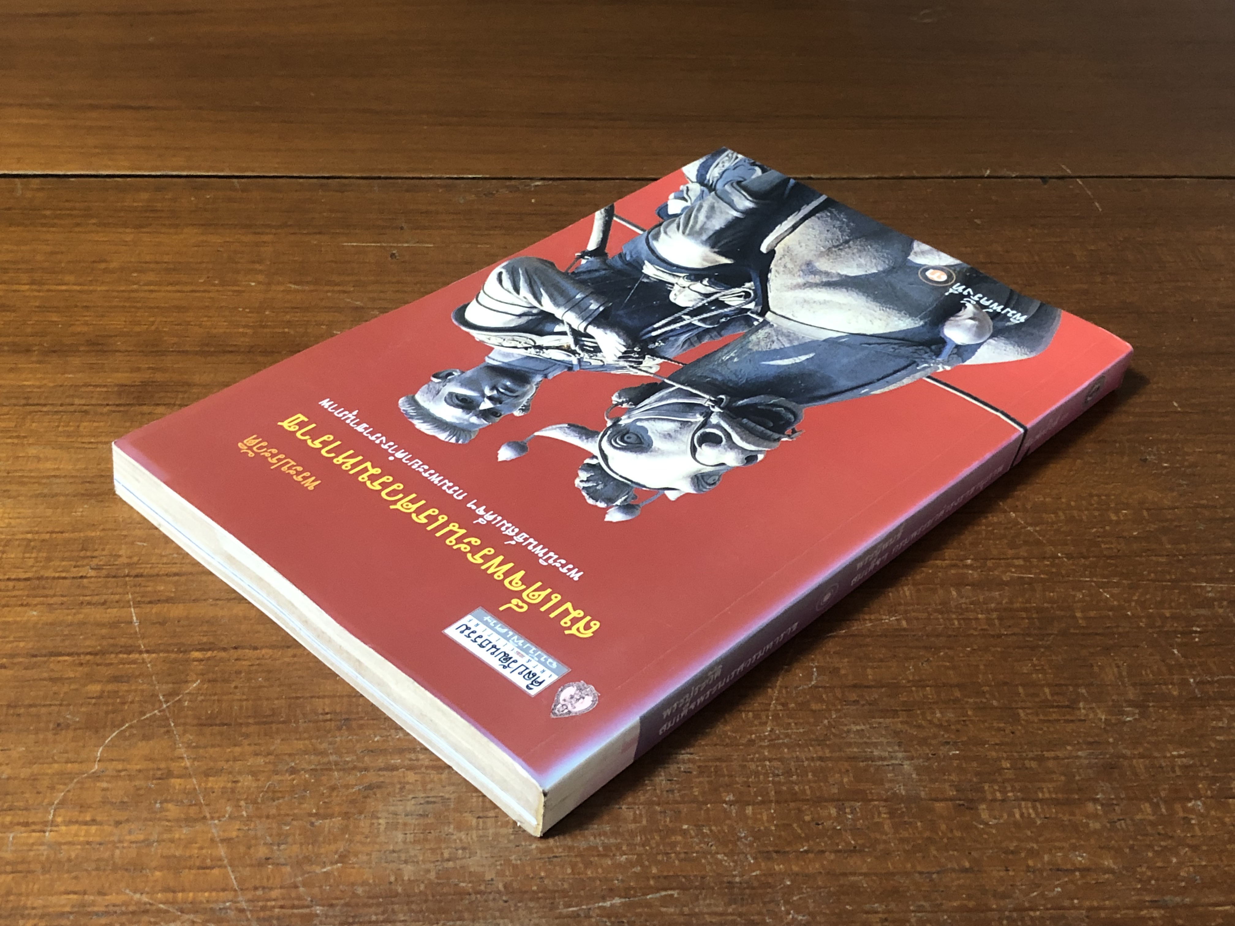 พระประวัติสมเด็จพระนเรศวรมหาราช พระราชนิพนธ์สมเด็จฯ กรมพระยาดำารงราชานุภาพ
