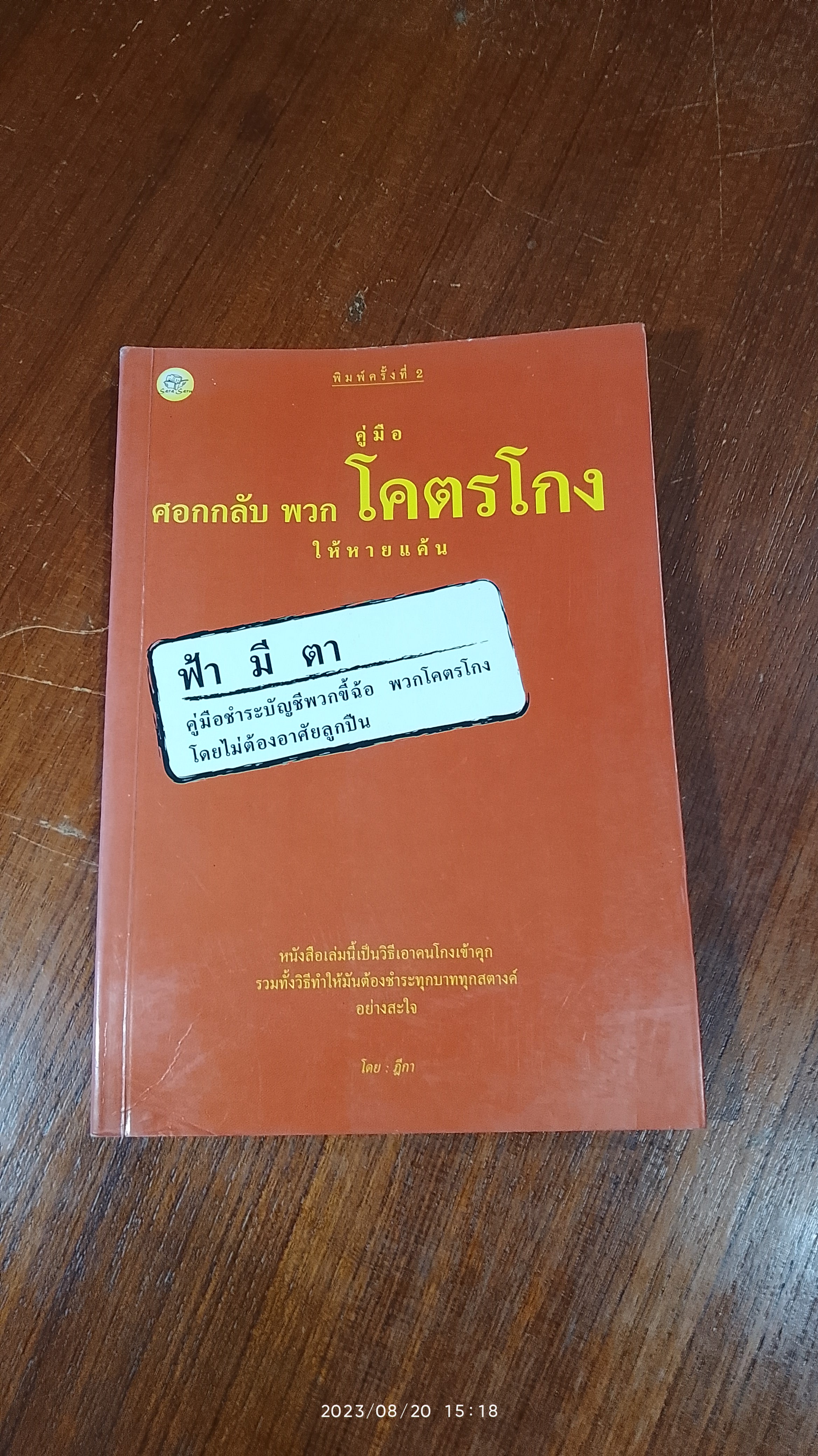 คู่มือศอกกลับพวกโคตรโกง / ฎีกา