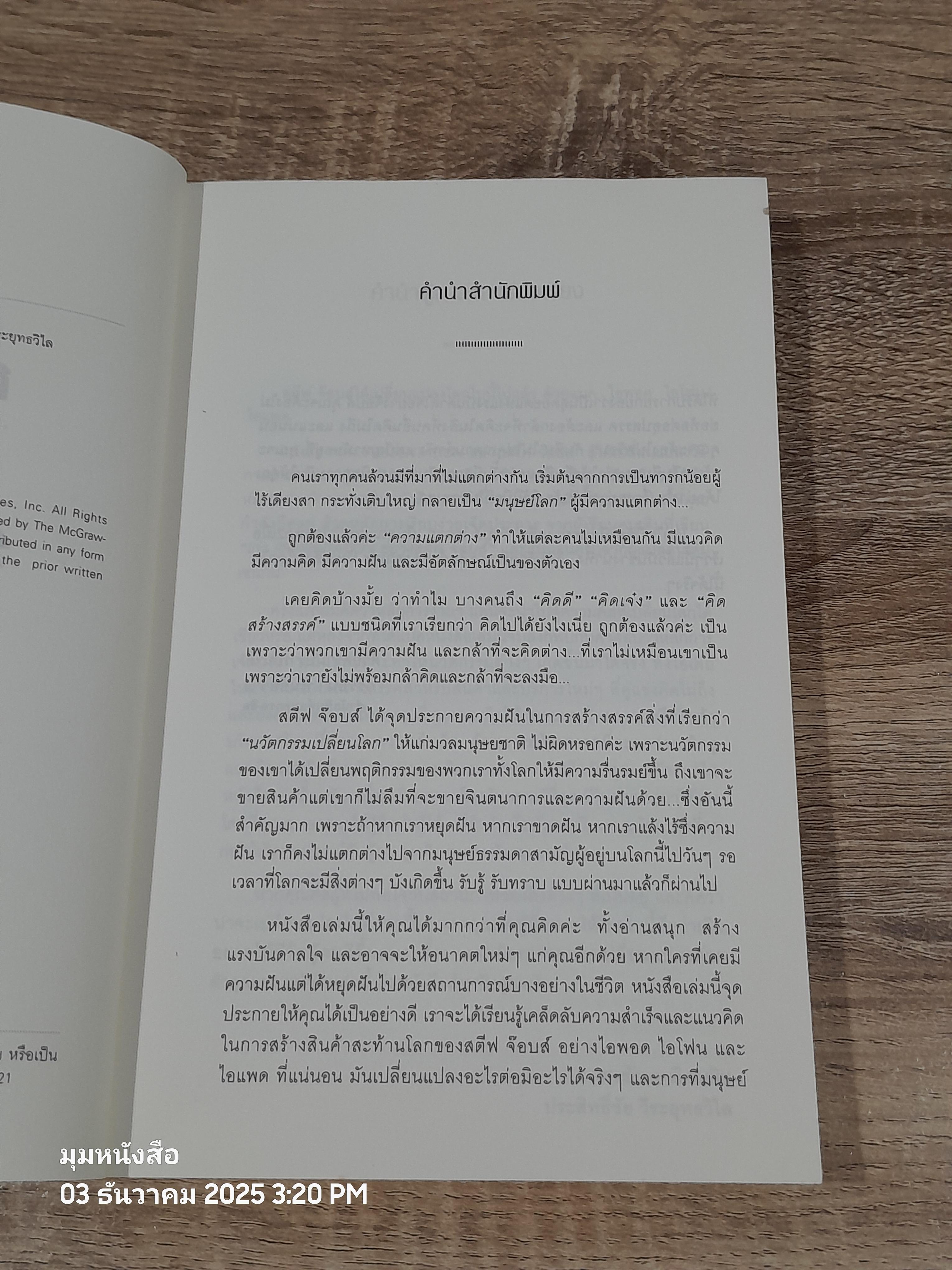 กล้าคิดต่าง อย่าง สตีฟ จ๊อบส์ / Carmine Gallo