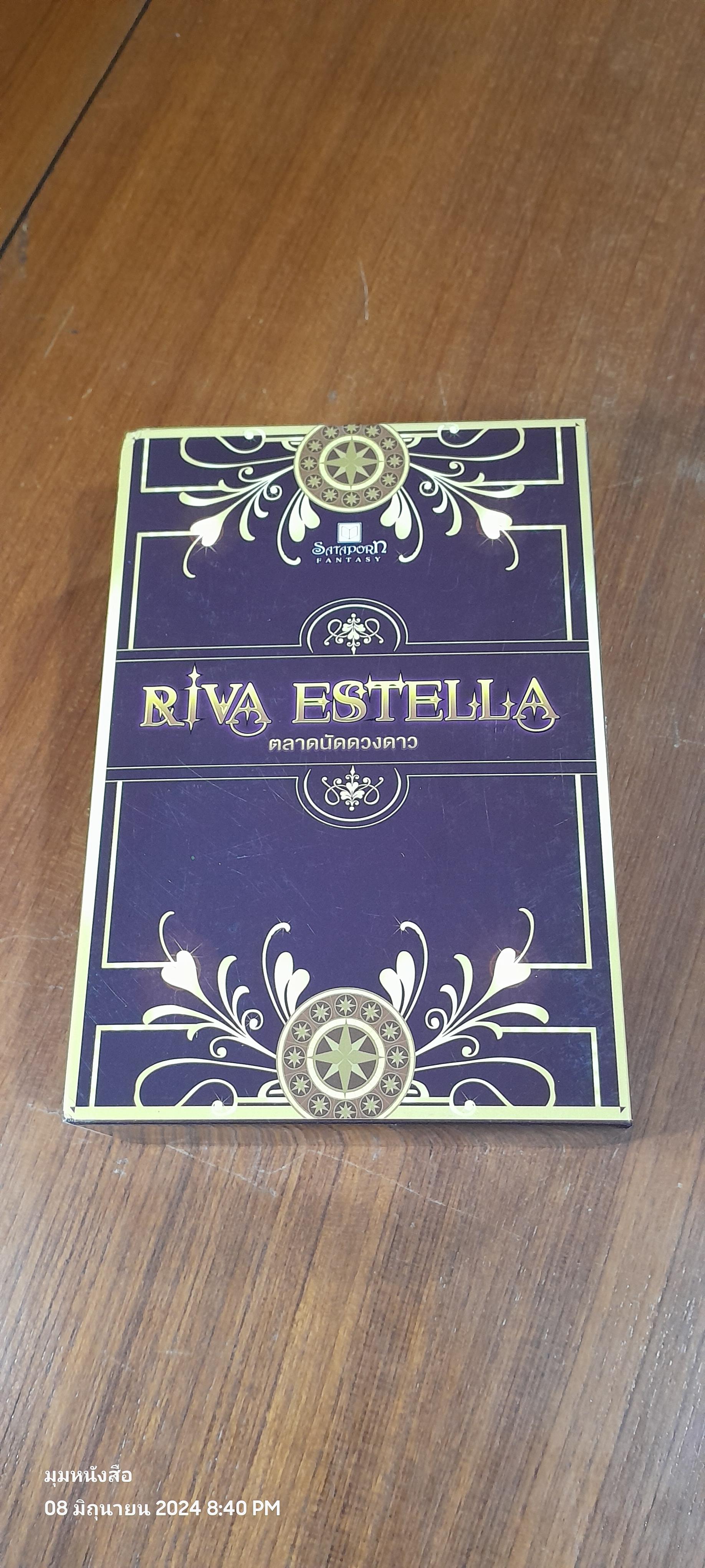 RIVA ESTELLA ตลาดนัดดวงดาว (3เล่มจบ)