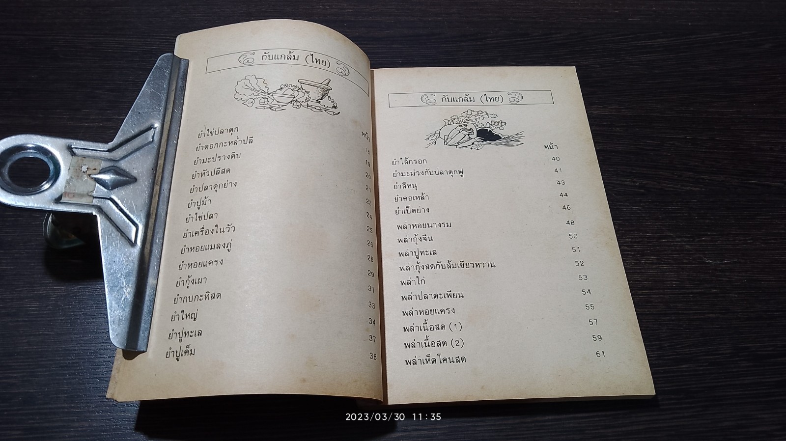 ตำรา กับแกล้ม และ อาหารว่าง / "กลุ่มแม่บ้านพัฒนา"