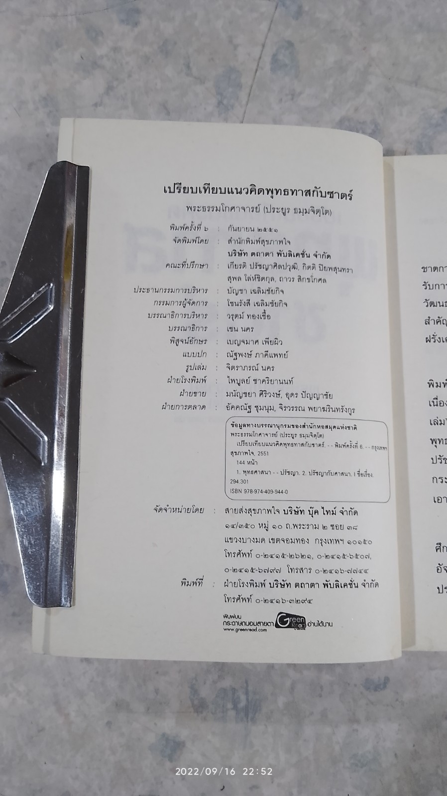 เปรียบเทียบแนวคิด พุทธทาสกับซาตร์ / พระธรรมโกศาจารย์ (ประยูร ธมฺมจิตฺโต)