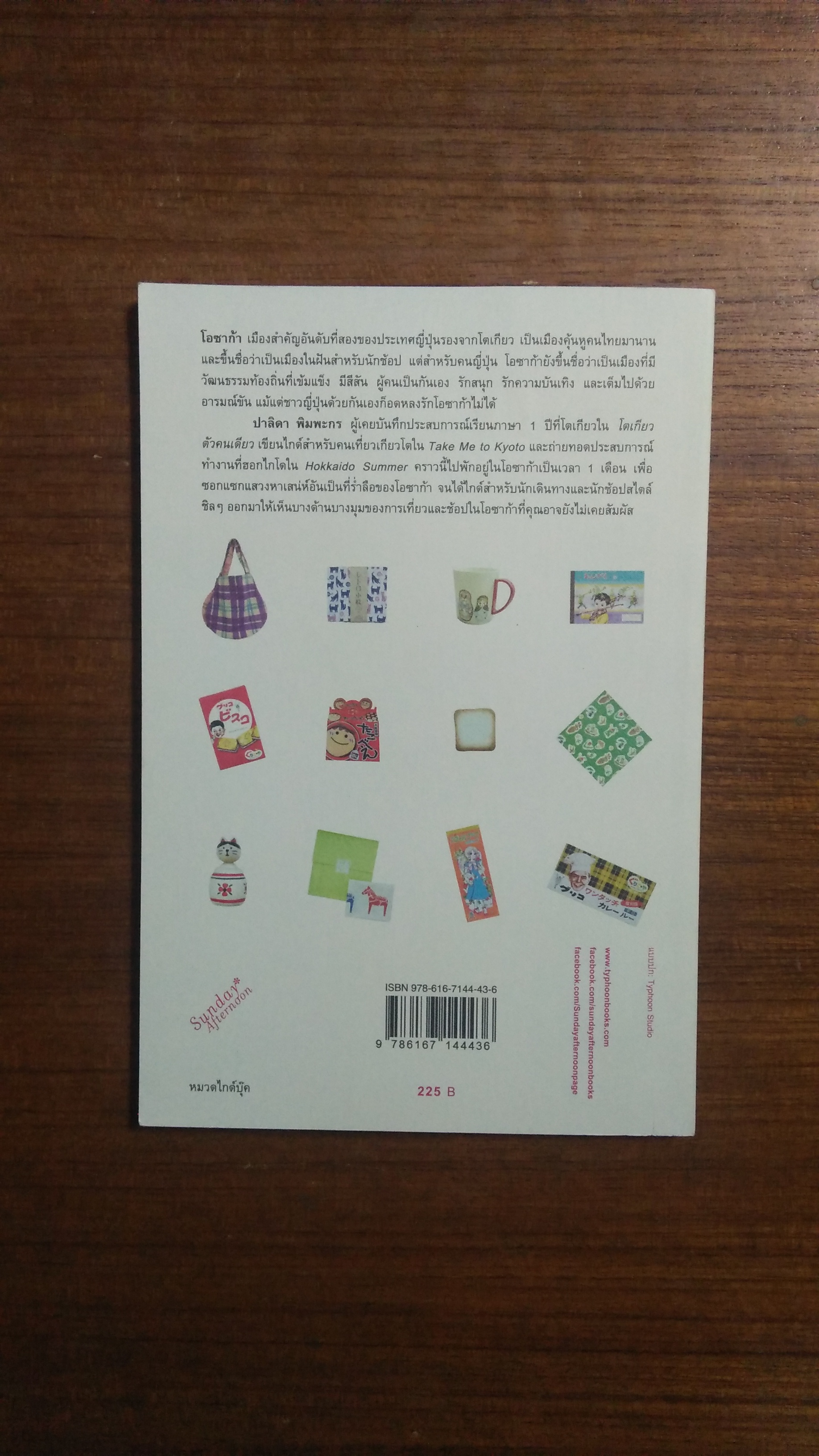 Take Me to Osaka / ปาลิดา พิมพะกร เขียน