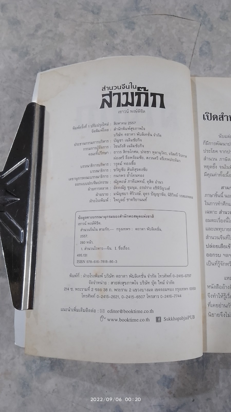 สำนวนจีนในสามก๊ก (มีรอยโดนน้ำ) / เชาวน์ พงษ์พิชิต