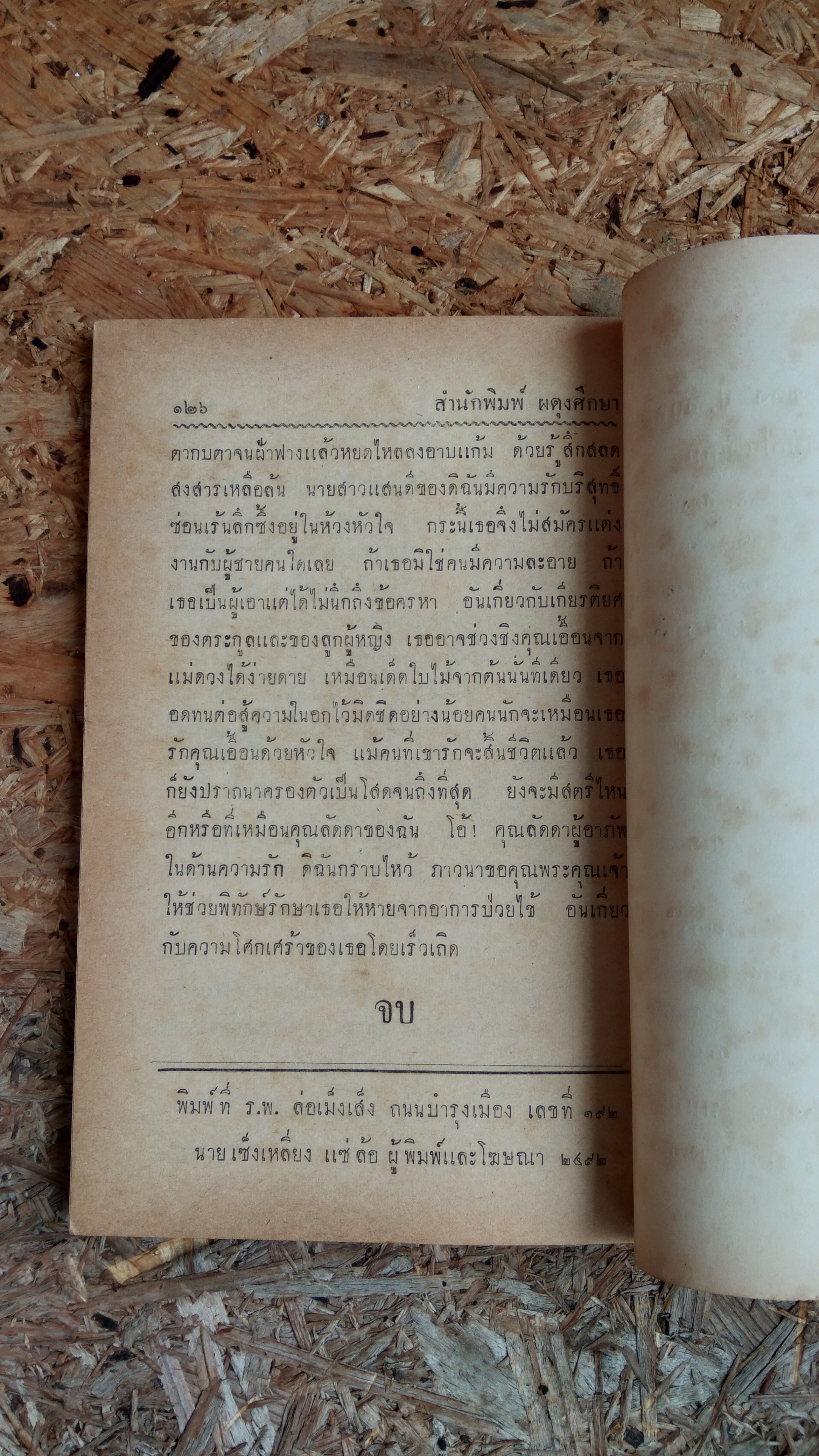 ลาชั่วกัลปวสานต์ / วรรณสิริ