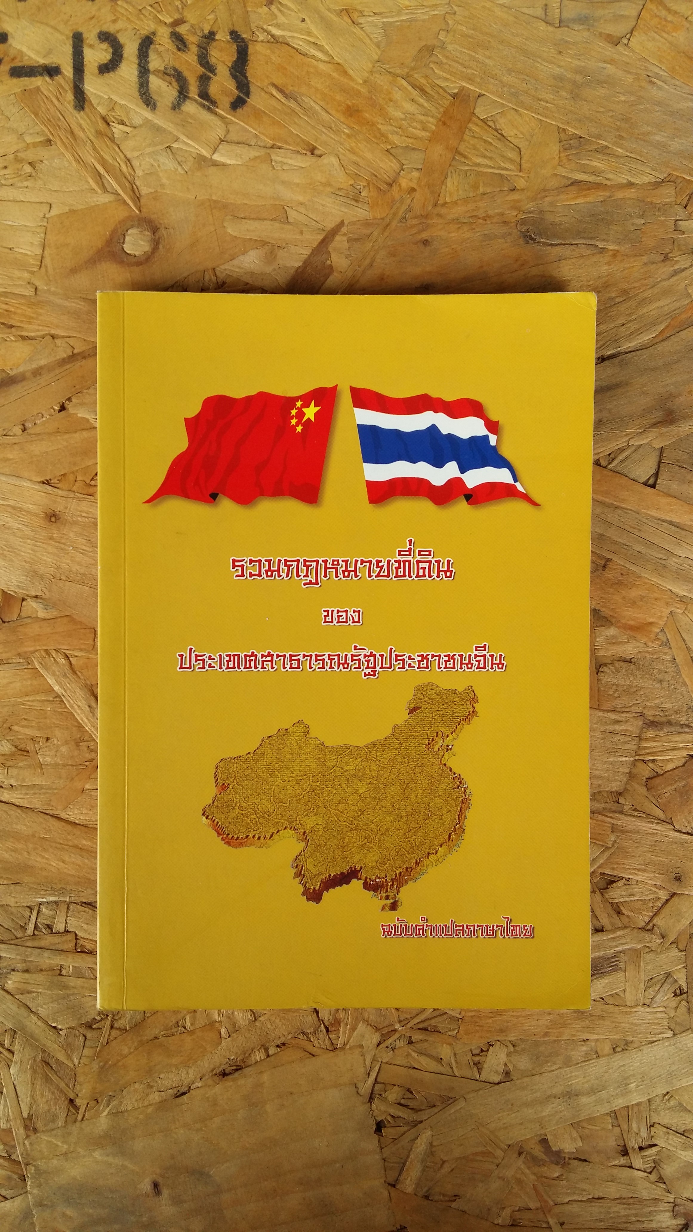 รวมกฎหมายที่ดินของประเทศสาธารณรัฐประชาชนจีน (ฉบับคำแปลภาษาไทย)