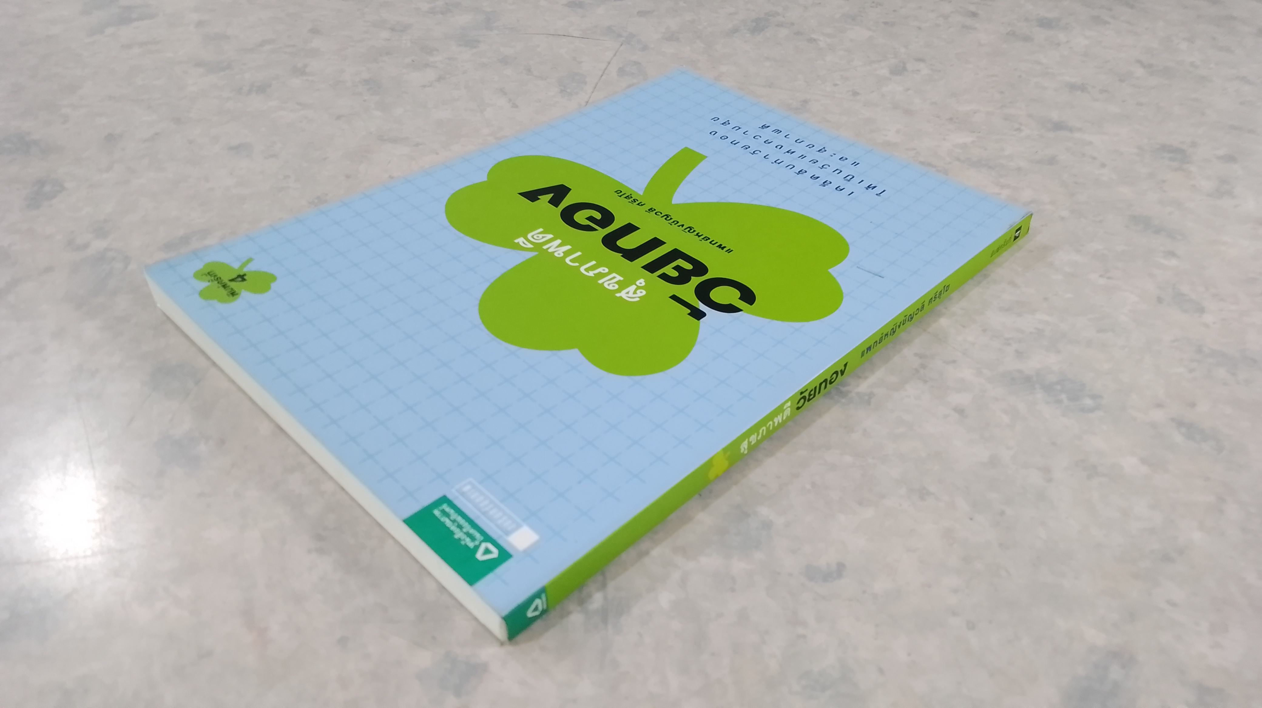 สุขภาพดีวัยทอง / แพทย์หญิงชัญวลี ศรีสุโข