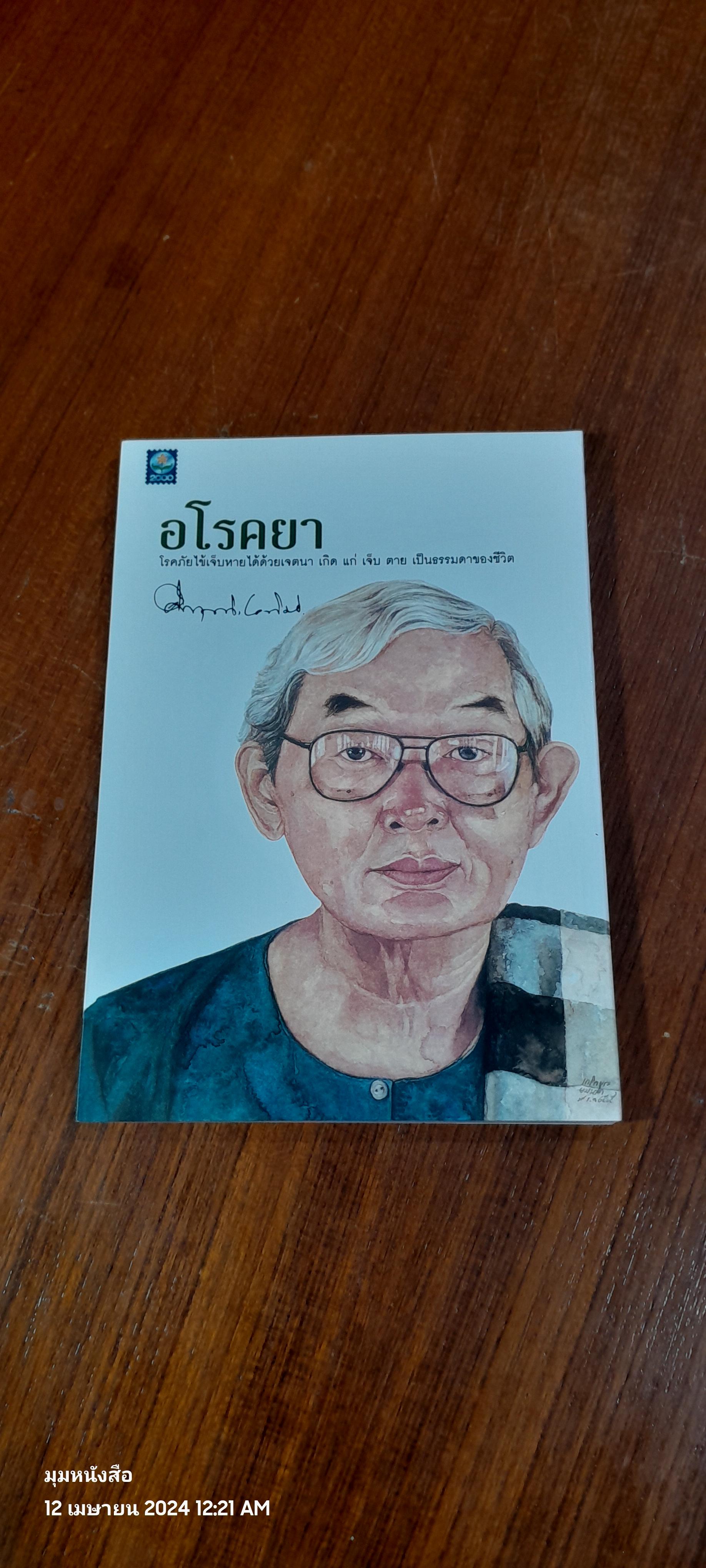 อโรคยา / ม.ร.ว. คึกฤทธิ์ ปราโมช