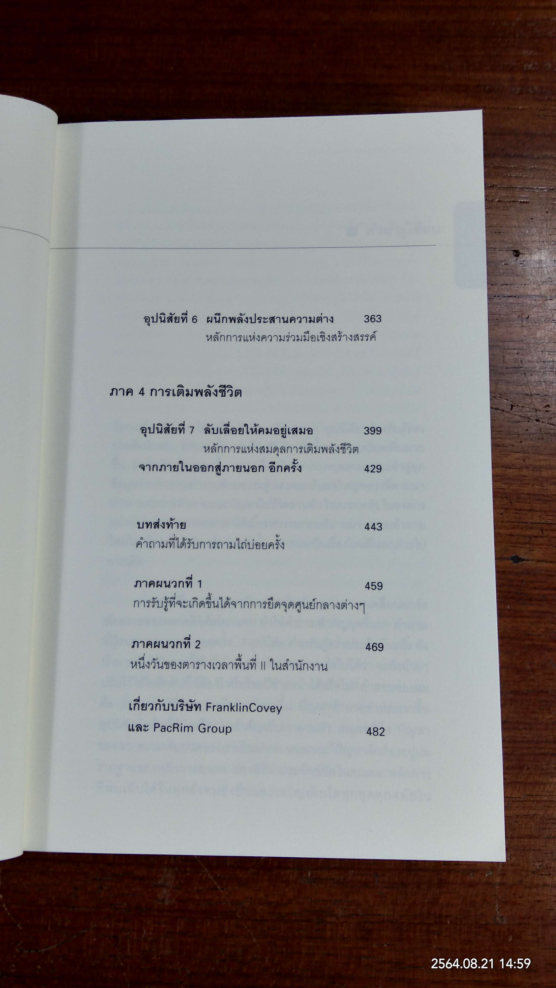 7อุปนิสัย สำหรับผู้ทรงประสิทธิผลยิ่ง / Stephen R. Covey