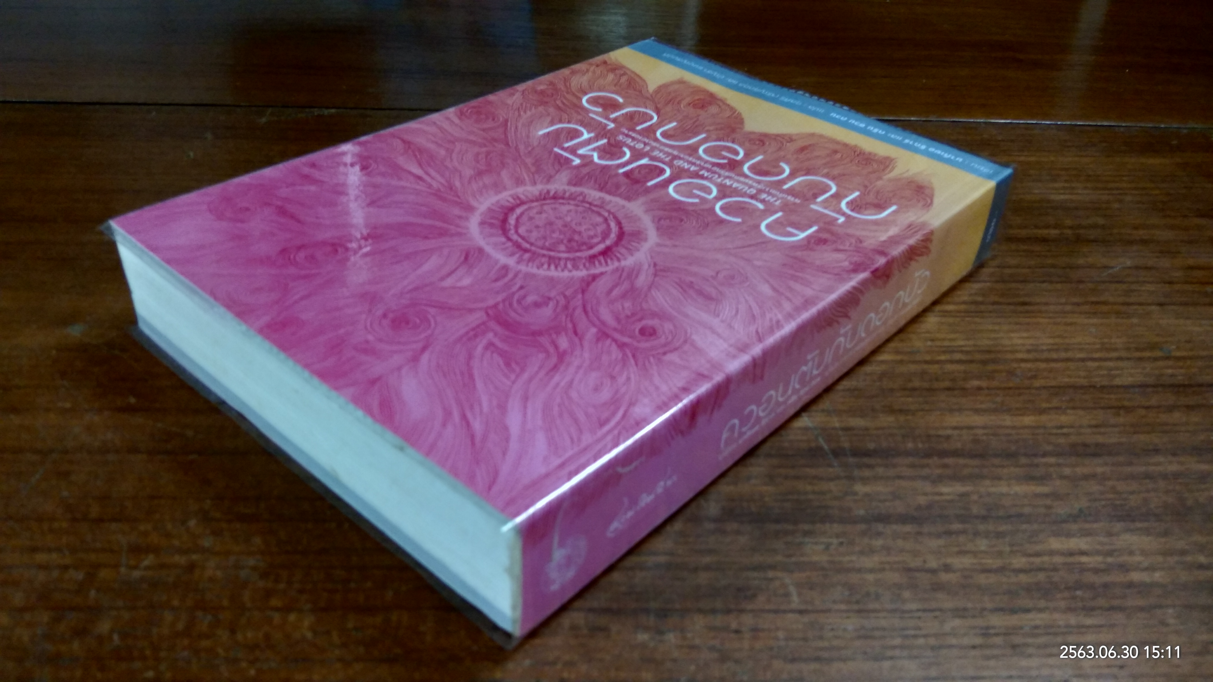 ควอนตัม กับดองบัว / มาติเยอ ริการ์