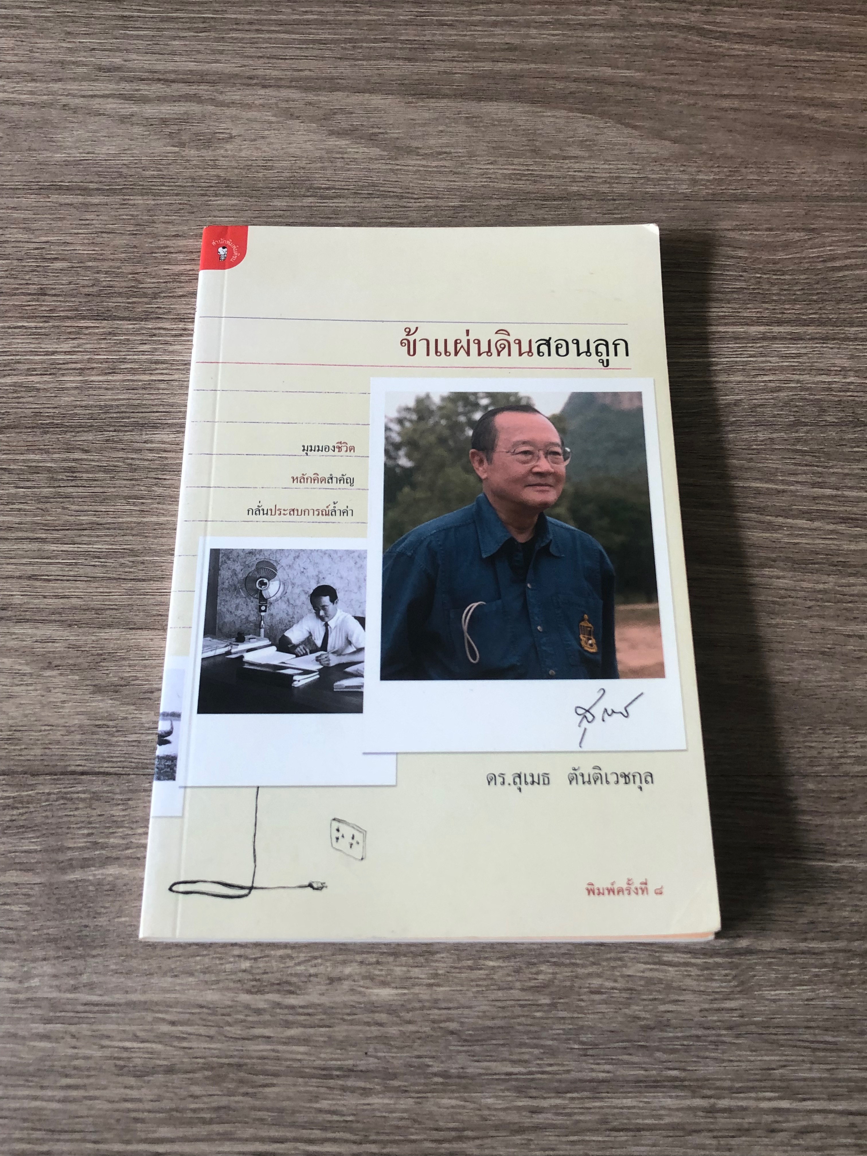 ข้าแผ่นดินสอนลูก / ดร.สุเมธ ตันติเวชกุล