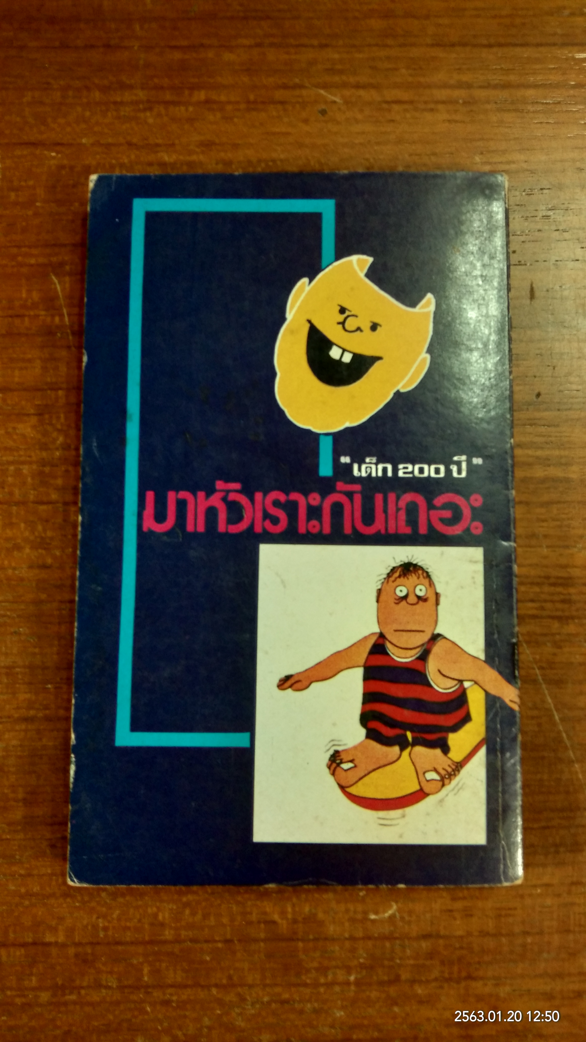 มาหัวเราะกันเถอะ / "เด็ก 200 ปี"