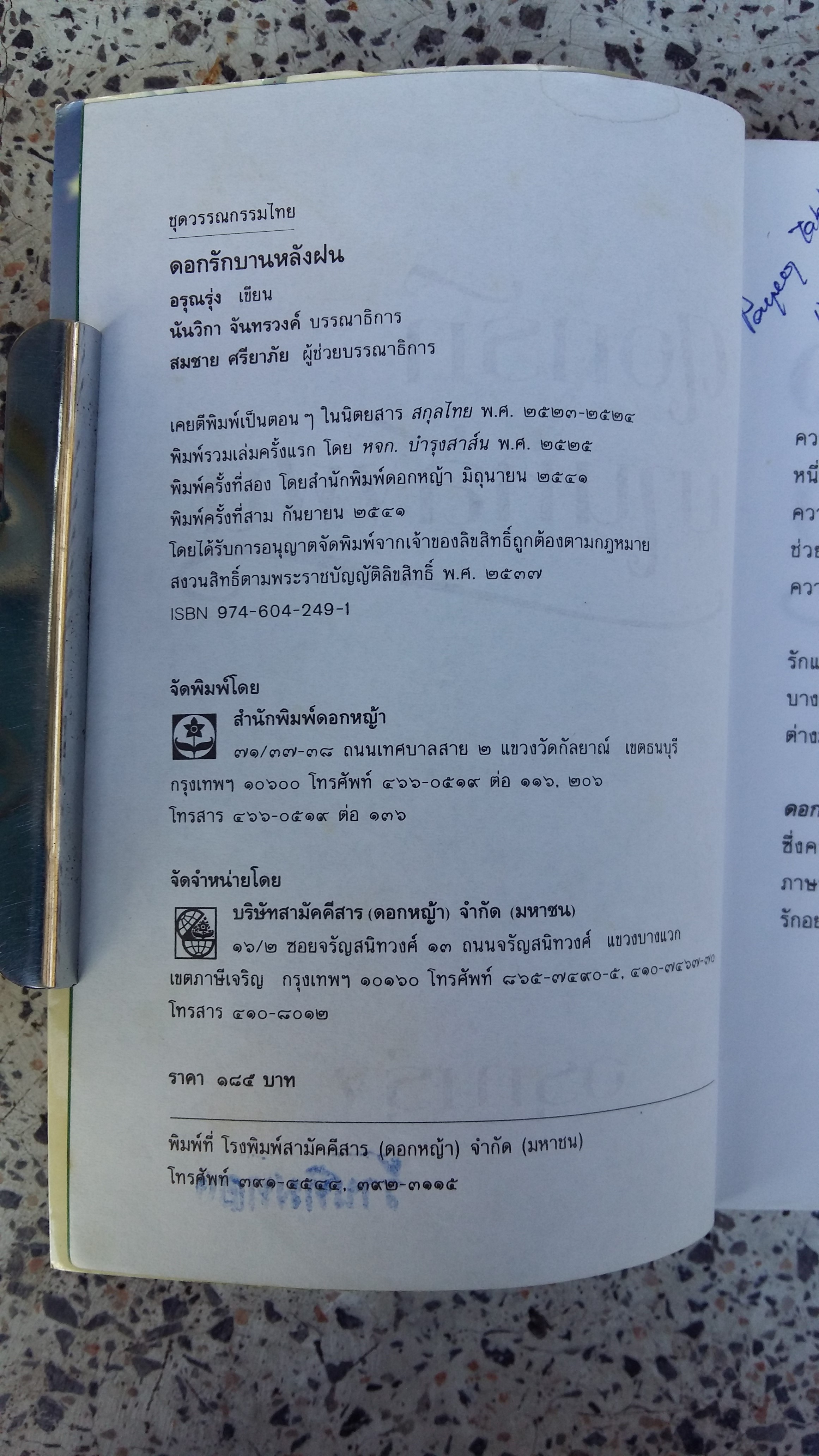 ดออกรักบานหลังฝน / อรุณรุ่ง