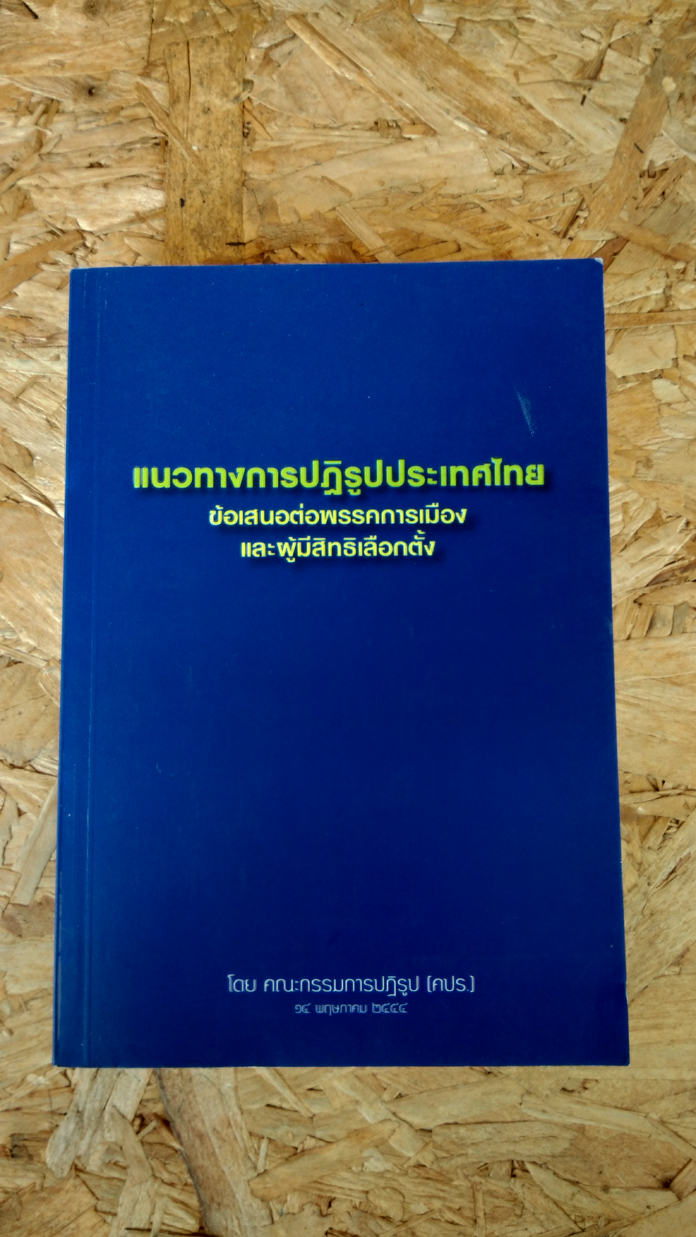 แนวทางการปฏิรูปประเทศไทย ข้อเสนอต่อพรรคการเมือง และผู้มีสิทธิเลือกตั้ง : คณะกรรมการปฏิรูป (คปร.)