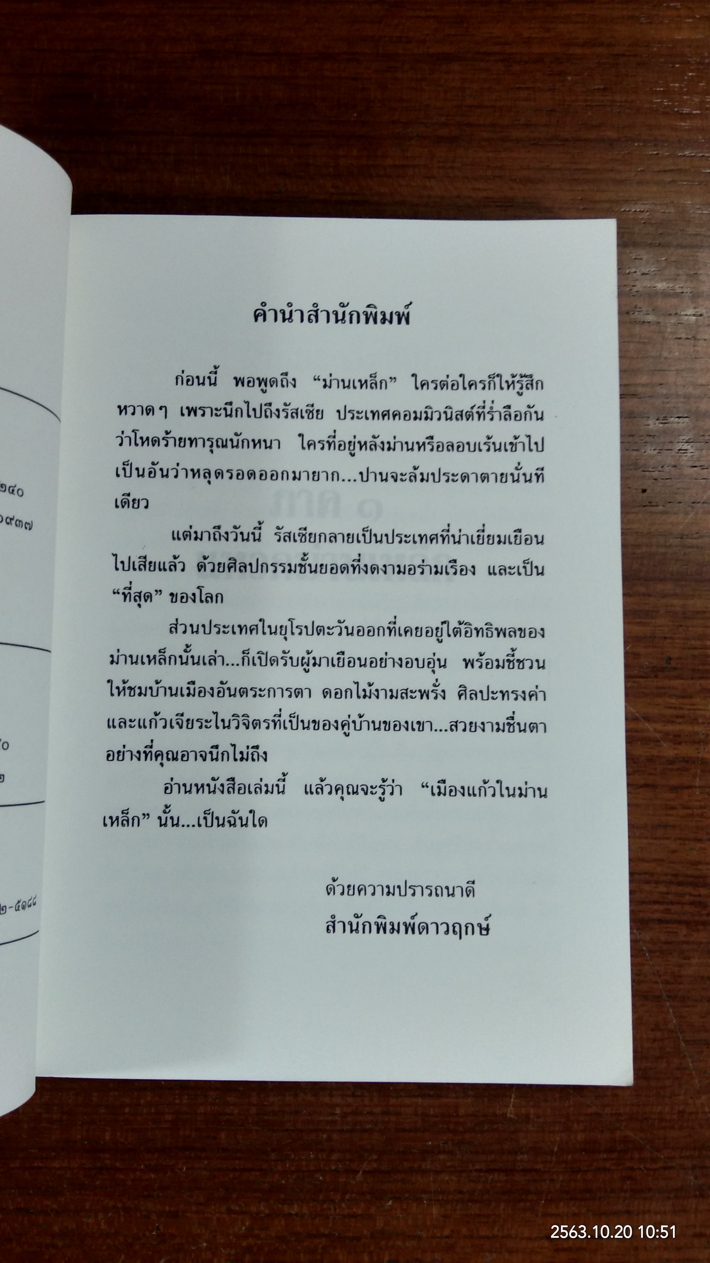 เมืองแก้วในม่านเหล็ก / มนันยา
