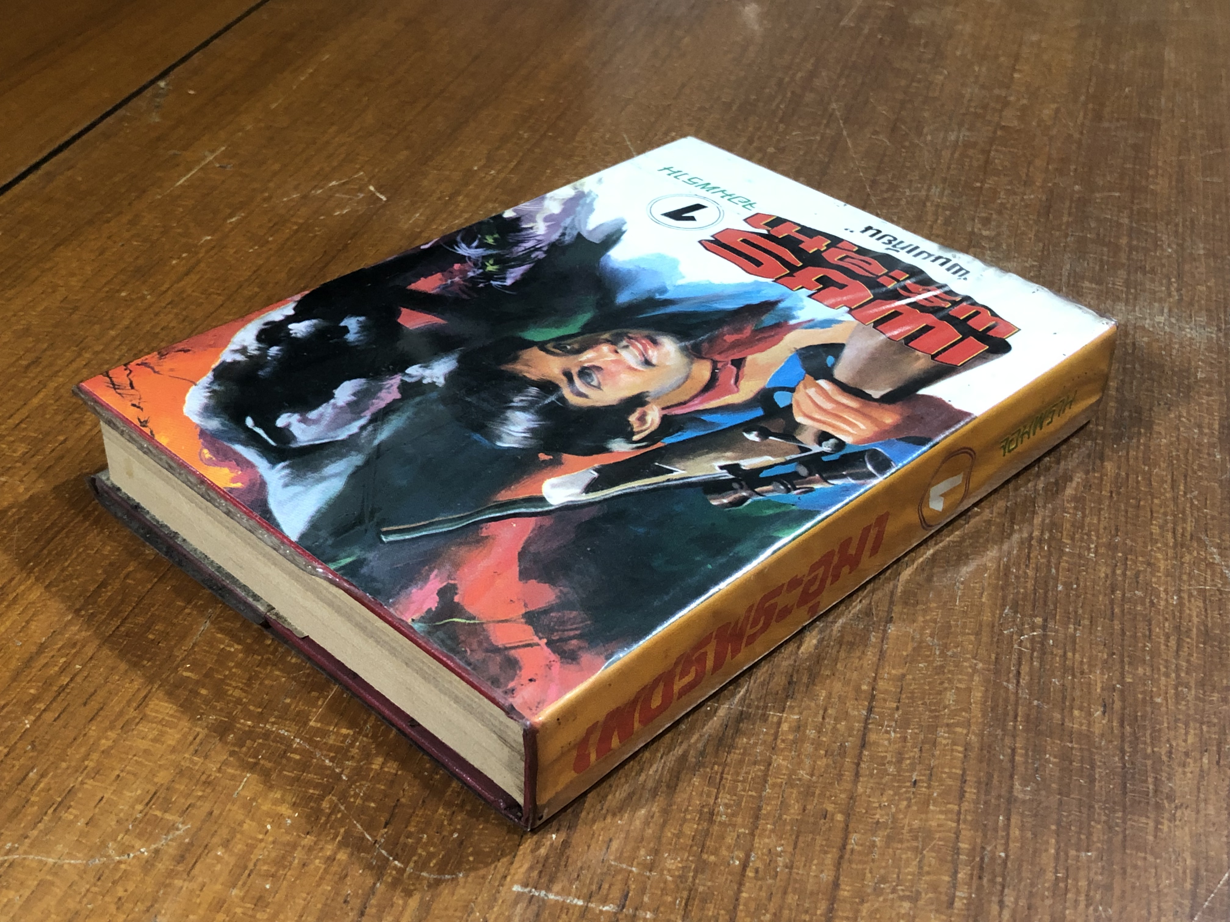 เพชรพระอุมา ตอน จอมพราน เล่ม 1 / "พนมเทียน"