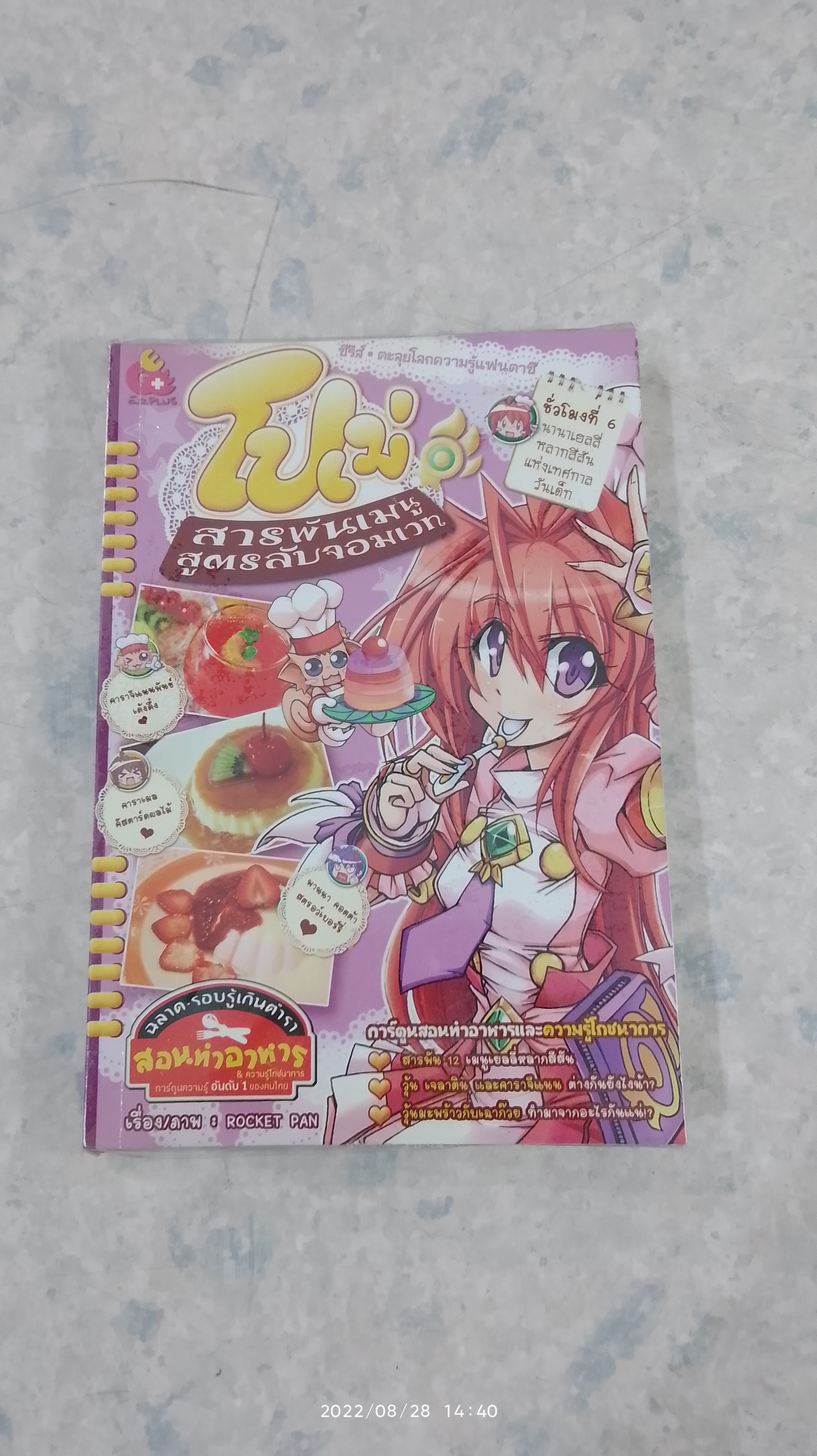 โปเม่ สารพันเมนูสูตรลับจอมเวท เล่ม 6