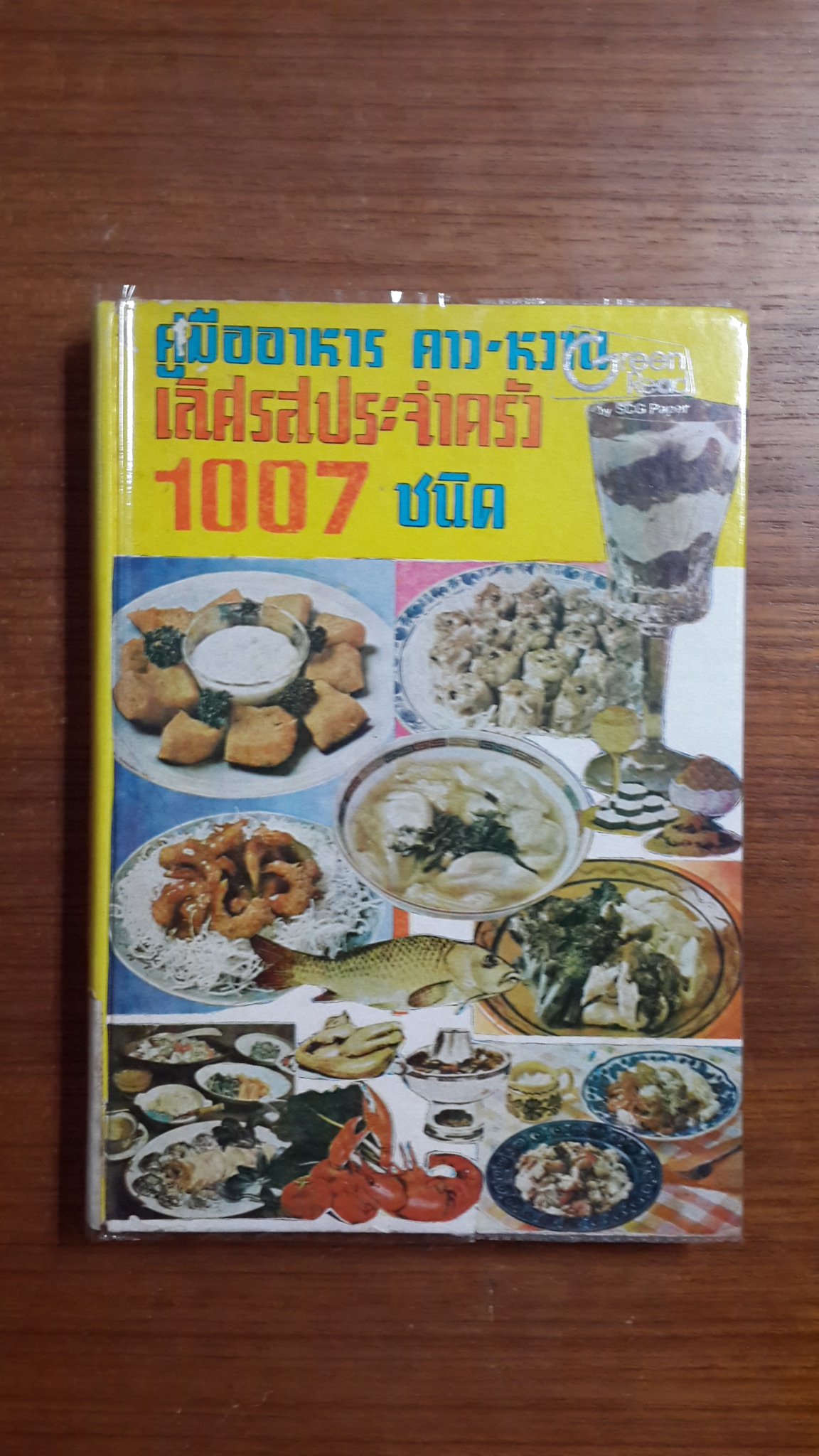 คู่มืออาหาร คาว-หวาน เลิศรสประจำครัว 1007 ชนิด / จริยา สุภาวัฒน์
