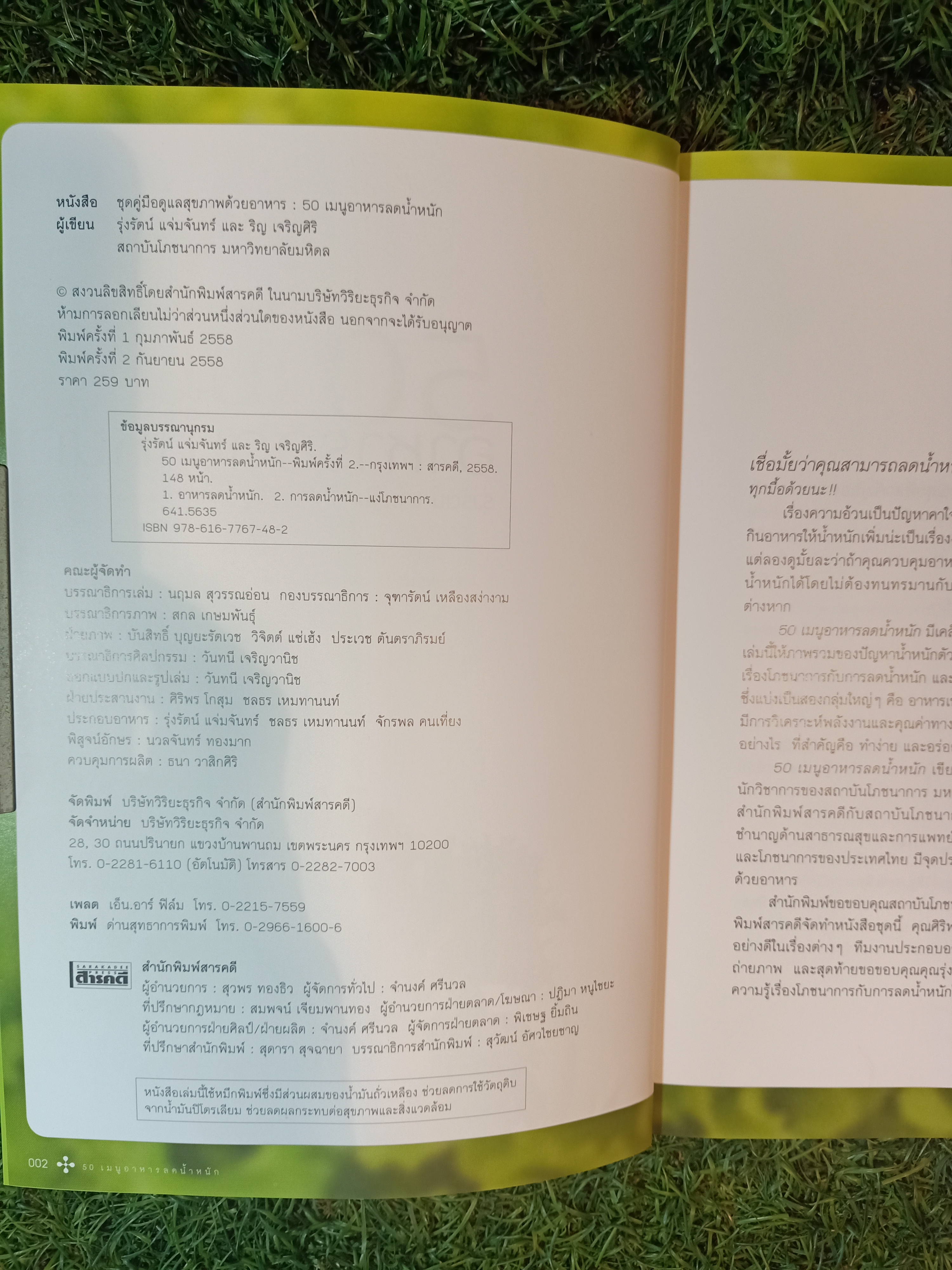 50 เมนู อาหารลดน้ำหนัก / รุ่งรัตน์ แจ่มจันทร์ และ ริญ เจริญศิริ