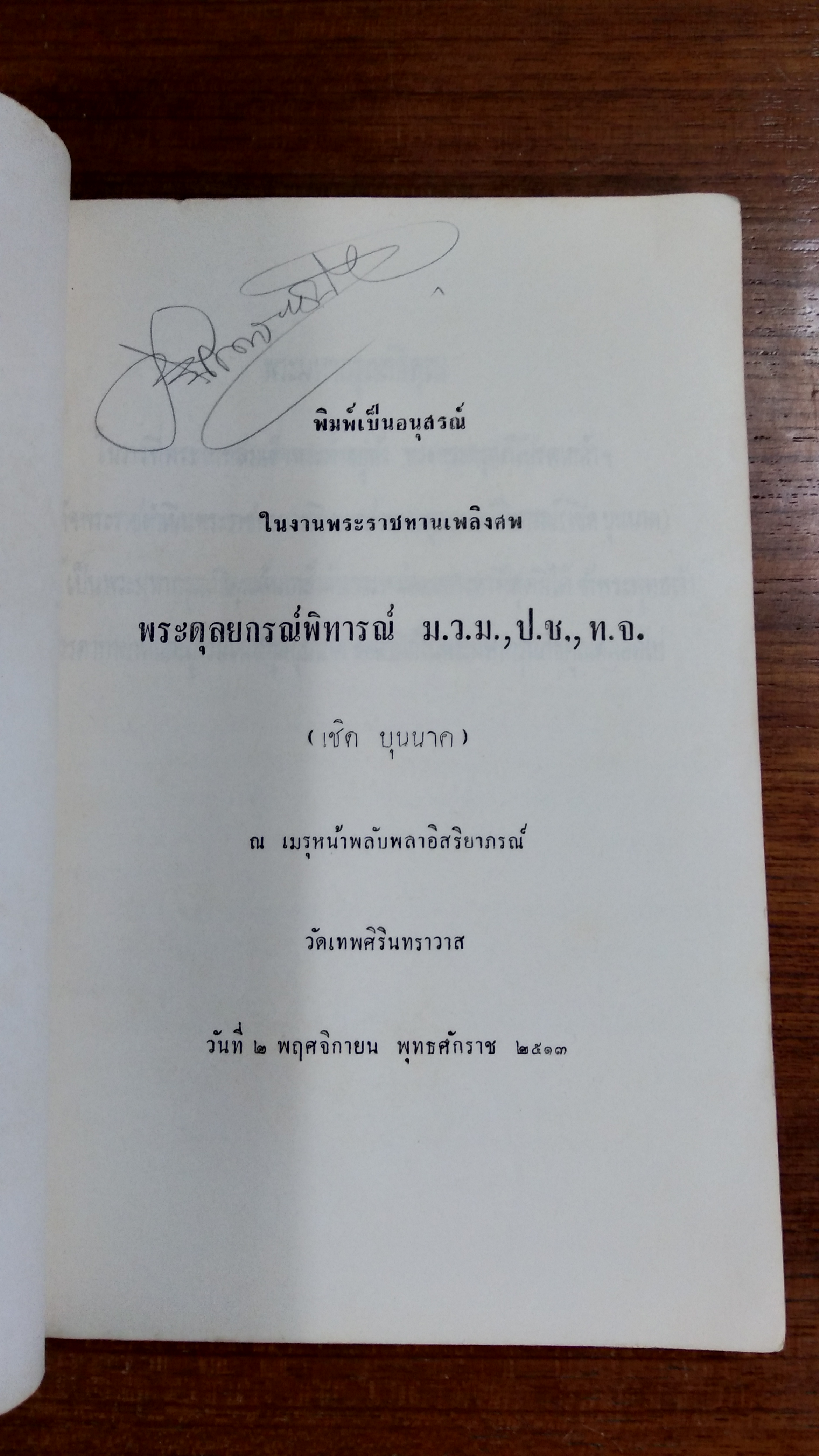 อนุสรณ์ในงานพระราชทานเพลิงศพ พระดุลยกรณ์พิทารณ์ (เชิด บุนนาค)