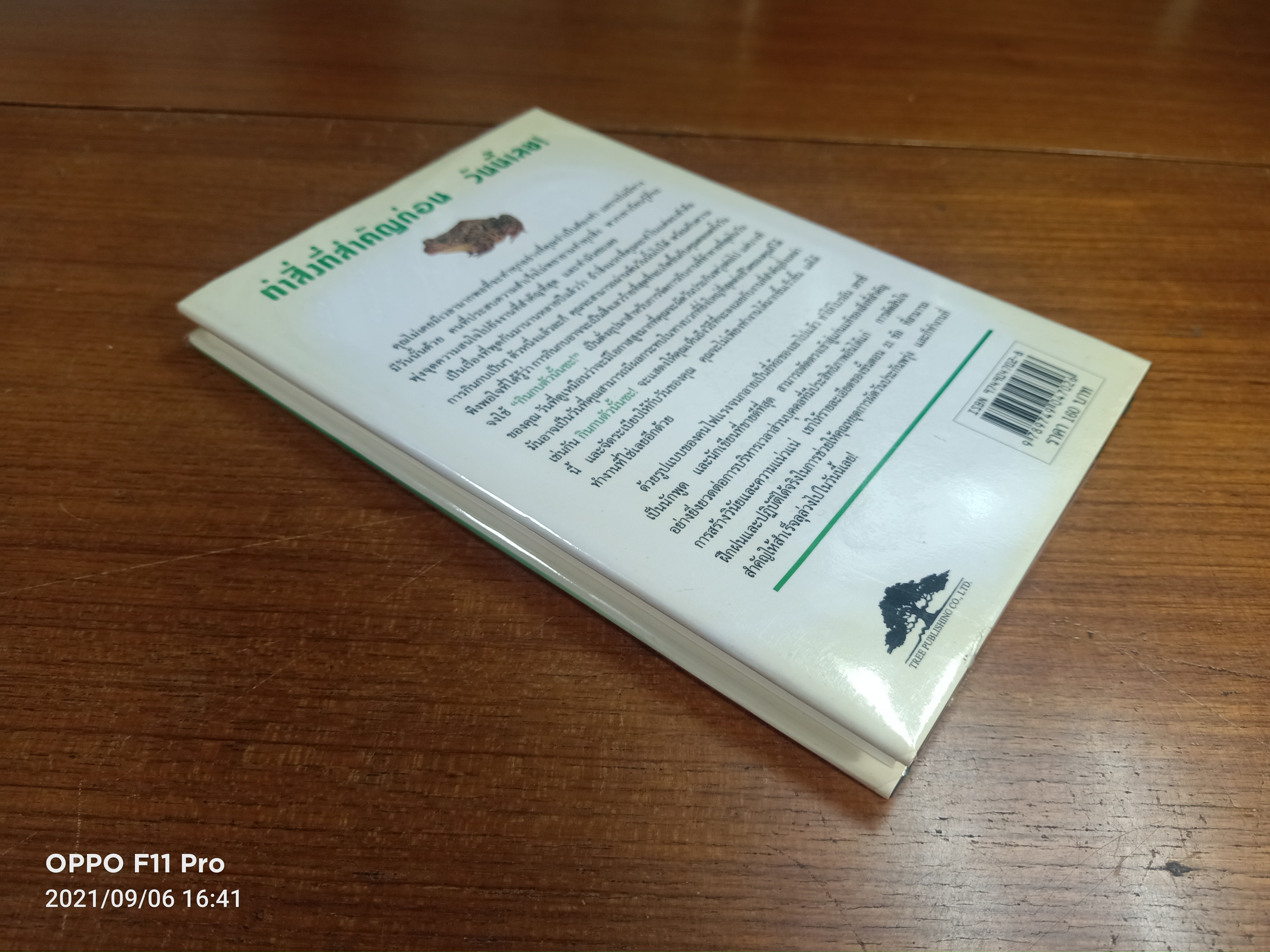 EAT THAI FROG! กินกบตัวนั้นซะ / Brian Tracy วรรธนา วงษ์ฉัตร แปล