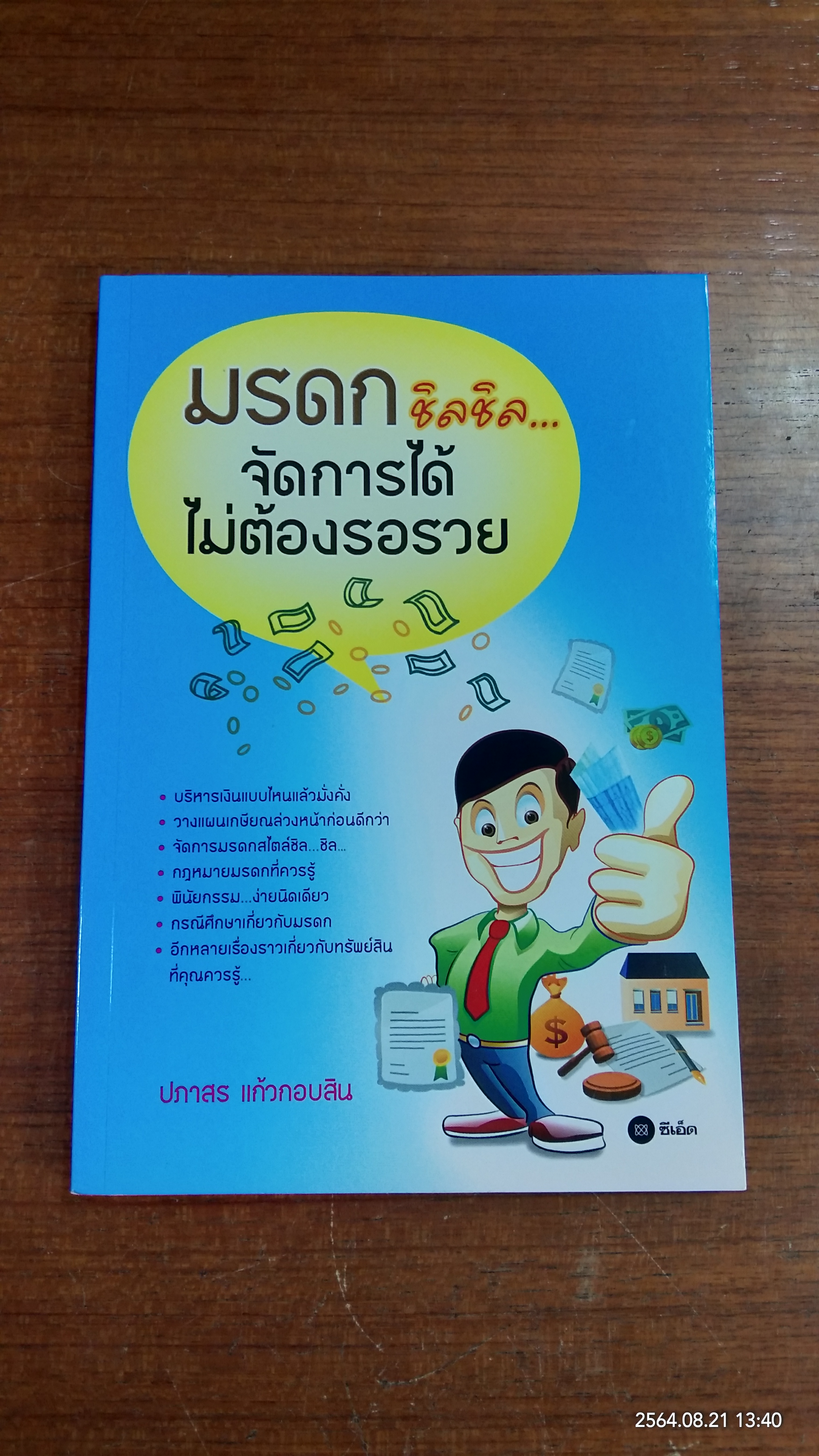 มรดก ชิลชิล...จัดการได้ไม่ต้องรอรวย / ปภาสร แก้วกอบสิน