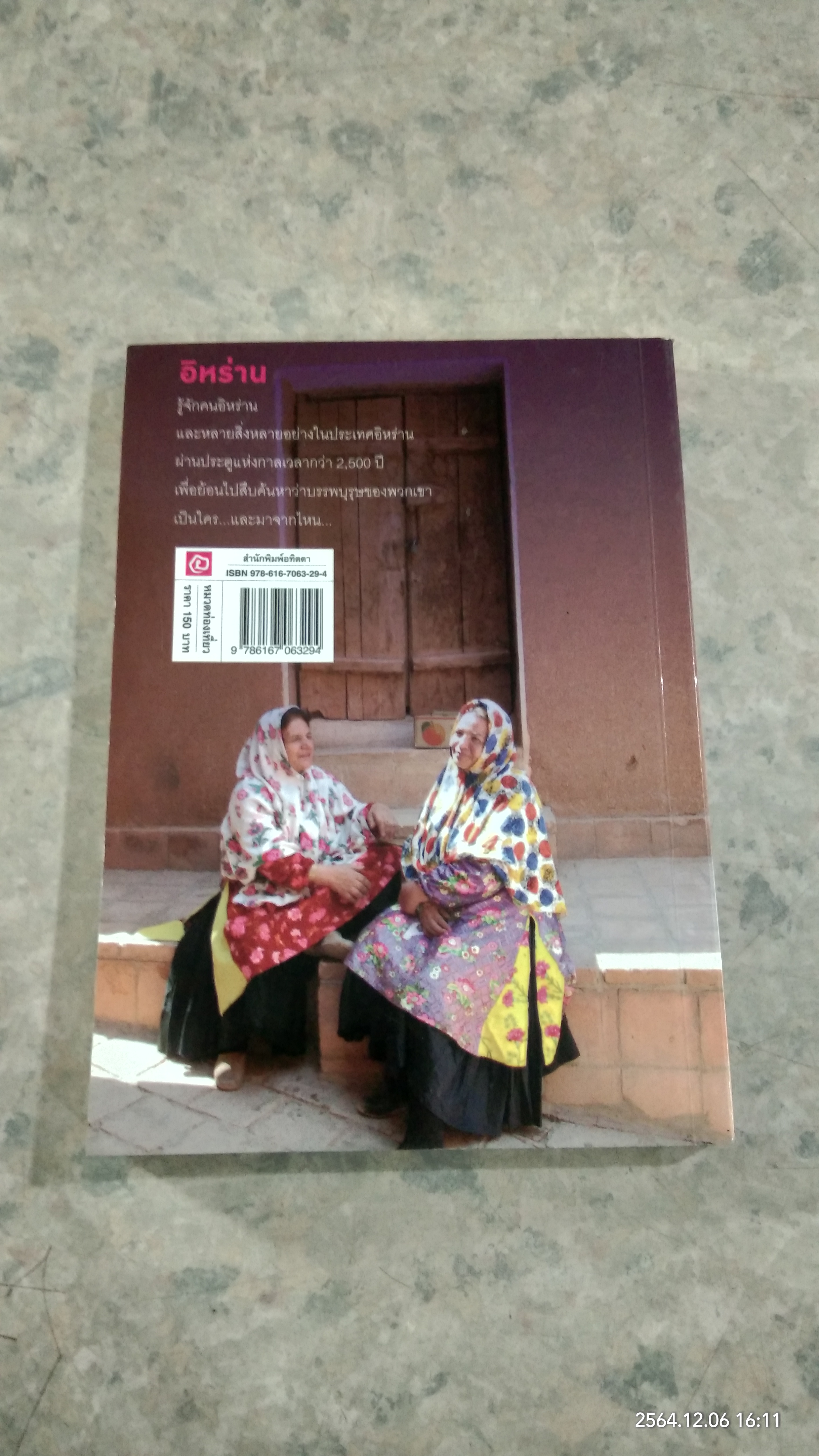 อิหร่าน ตอน ย้อนรอยอารยัน / เชนทร์ ชนะการณ์